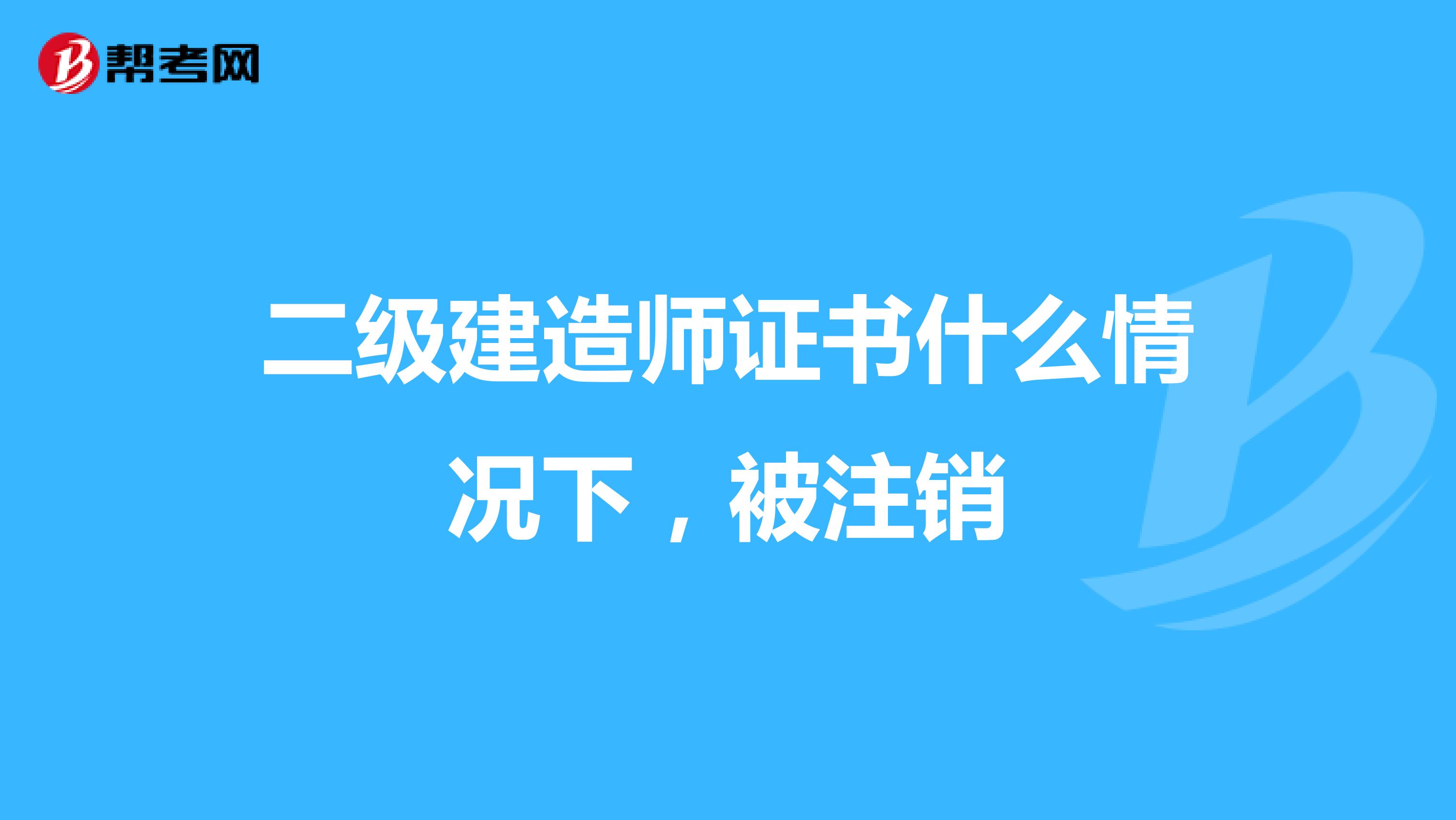 二级建造师证书什么情况下,被注销