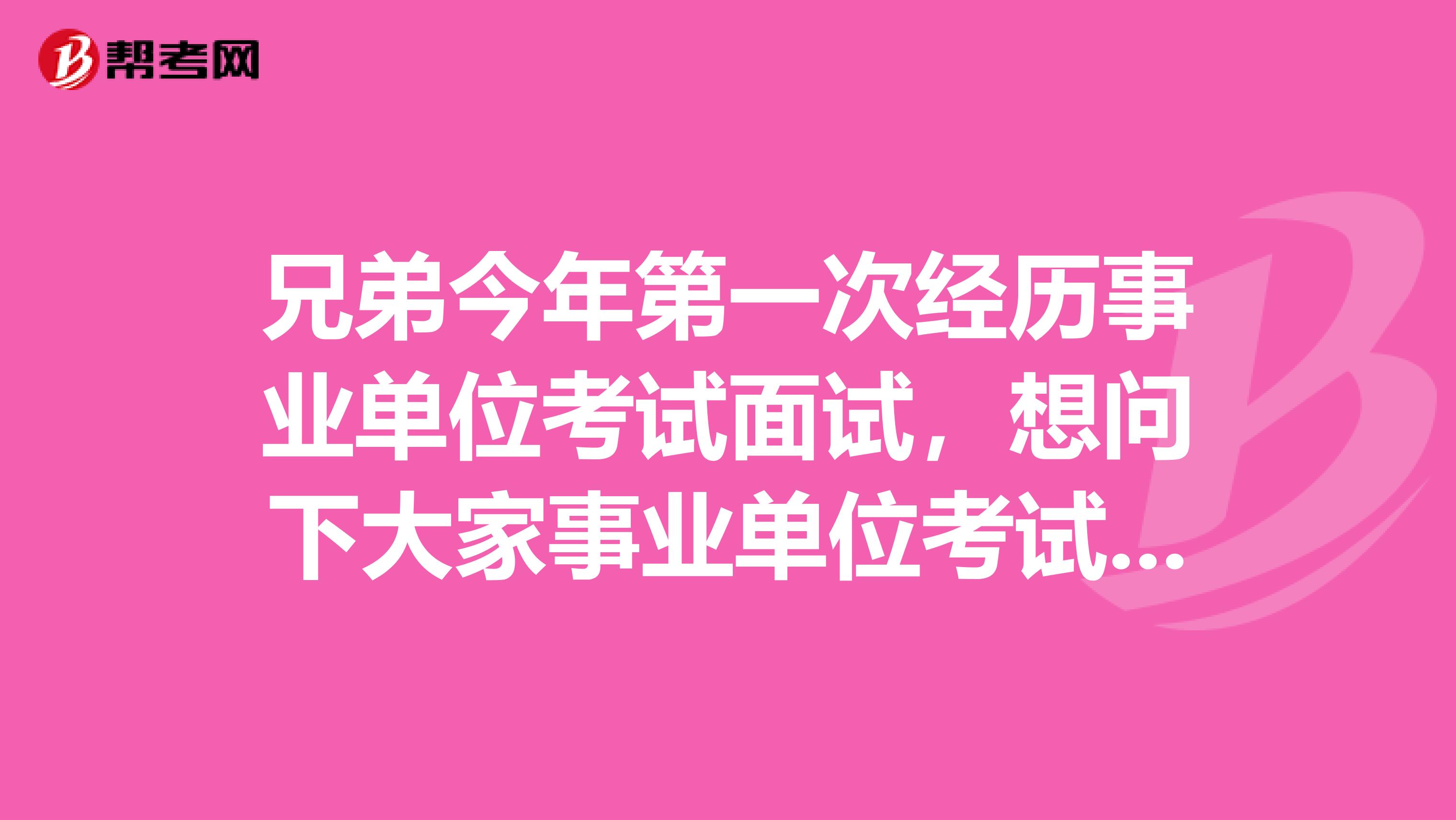 兄弟今年第一次经历事业单位考试面试，想问下大家事业单位考试面试穿西装还是什么？