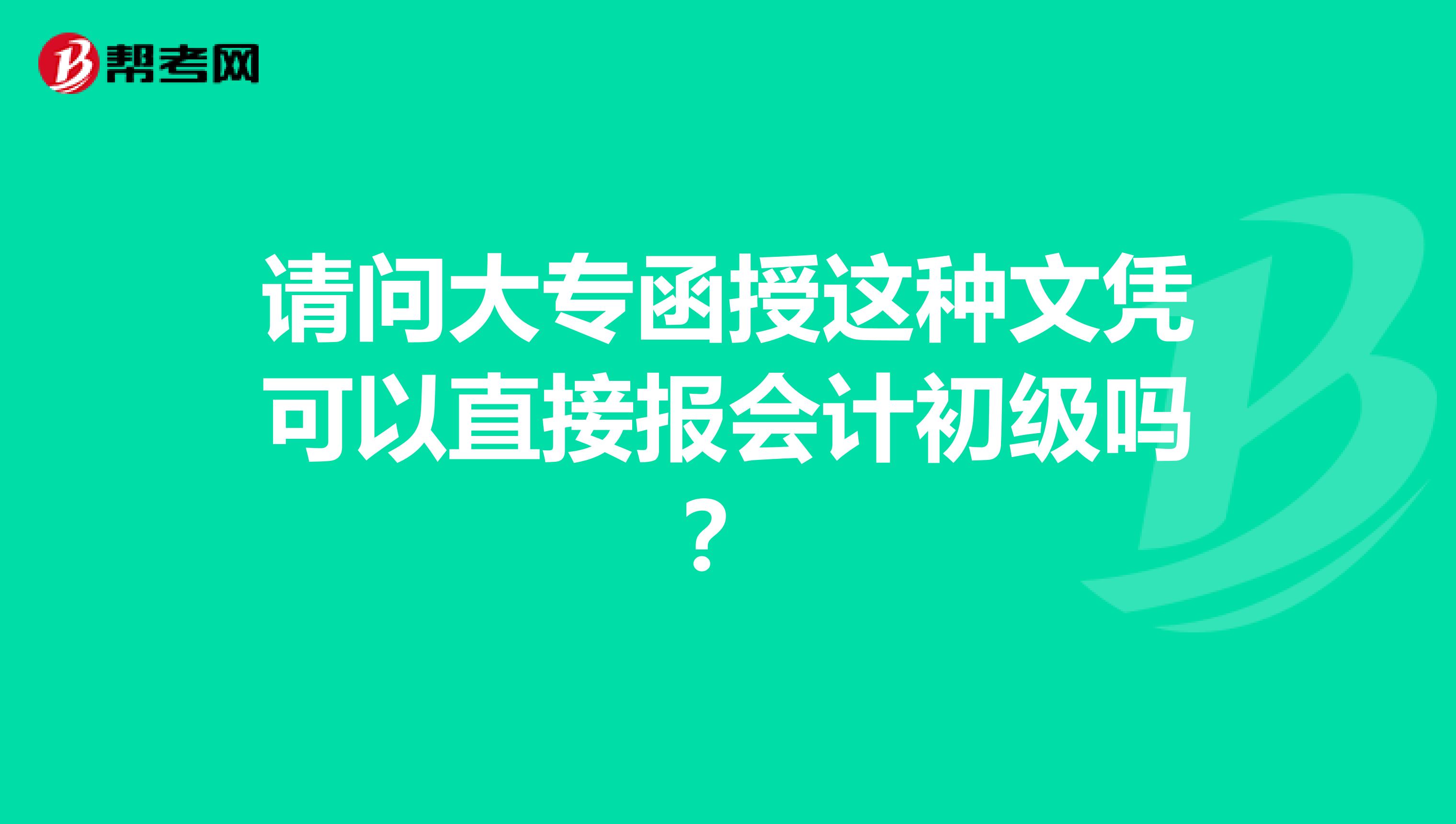 請問大專函授這種文憑可以直接報會計初級嗎？