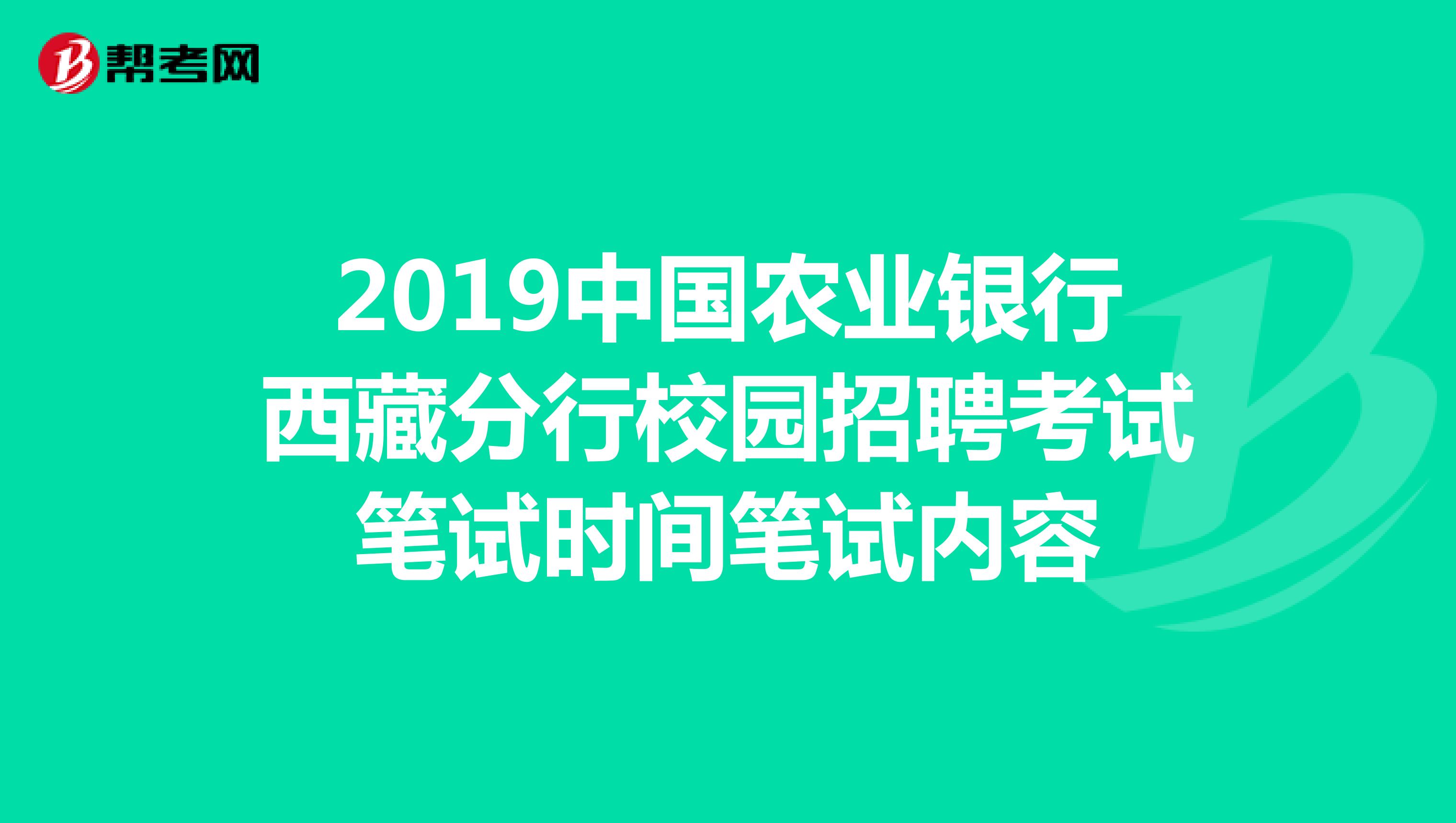 2019中国农业银行西藏分行校园招聘考试笔试时间笔试内容