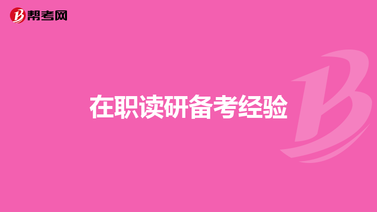 在职读研备考经验