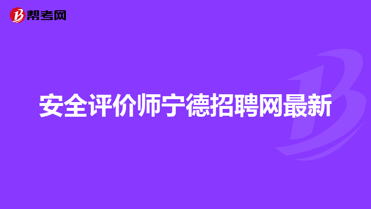 安全评价师宁德招聘网最新