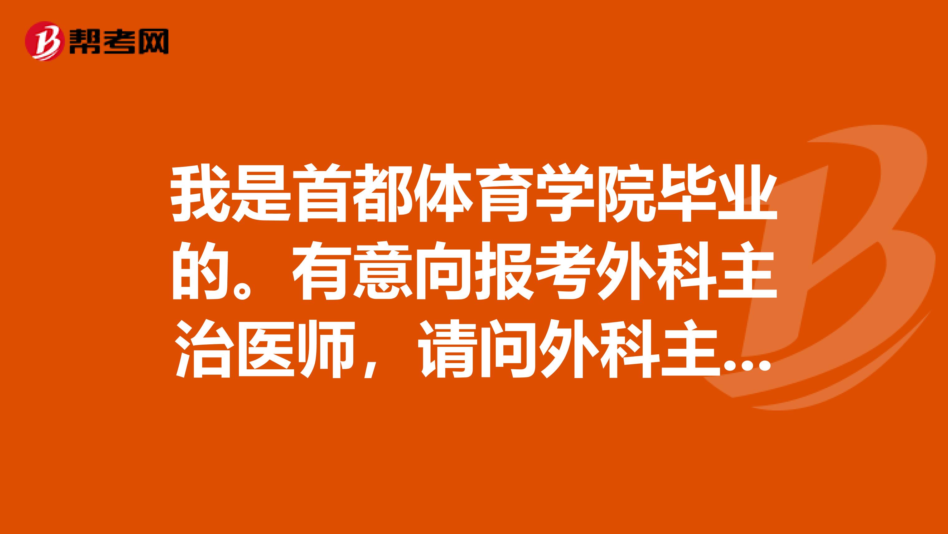 我是首都体育学院毕业的。有意向报考外科主治医师,请问外科主治医师什么时候考试呢?