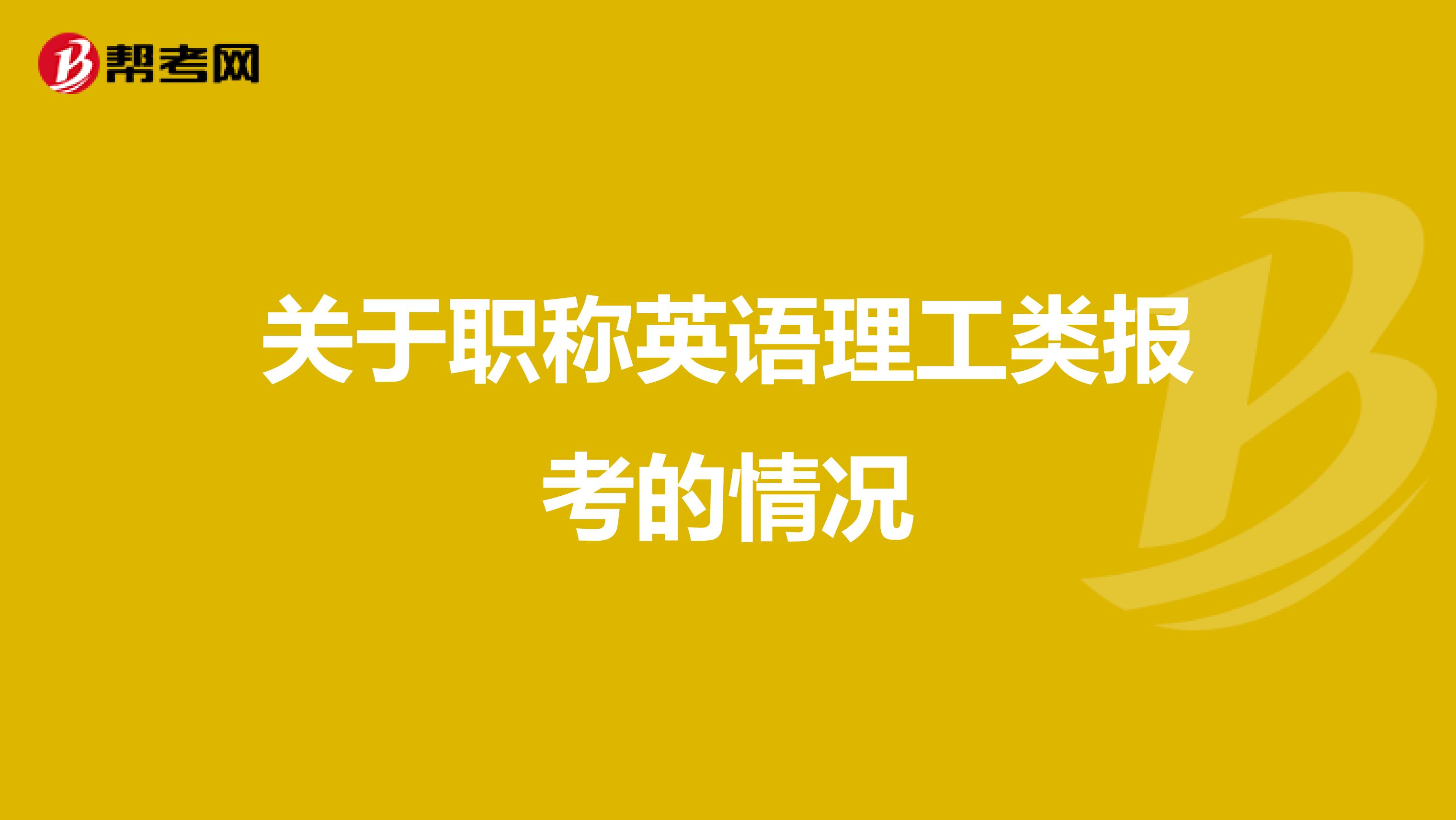 關于職稱英語理工類報考的情況