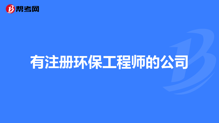 有注册环保工程师的公司