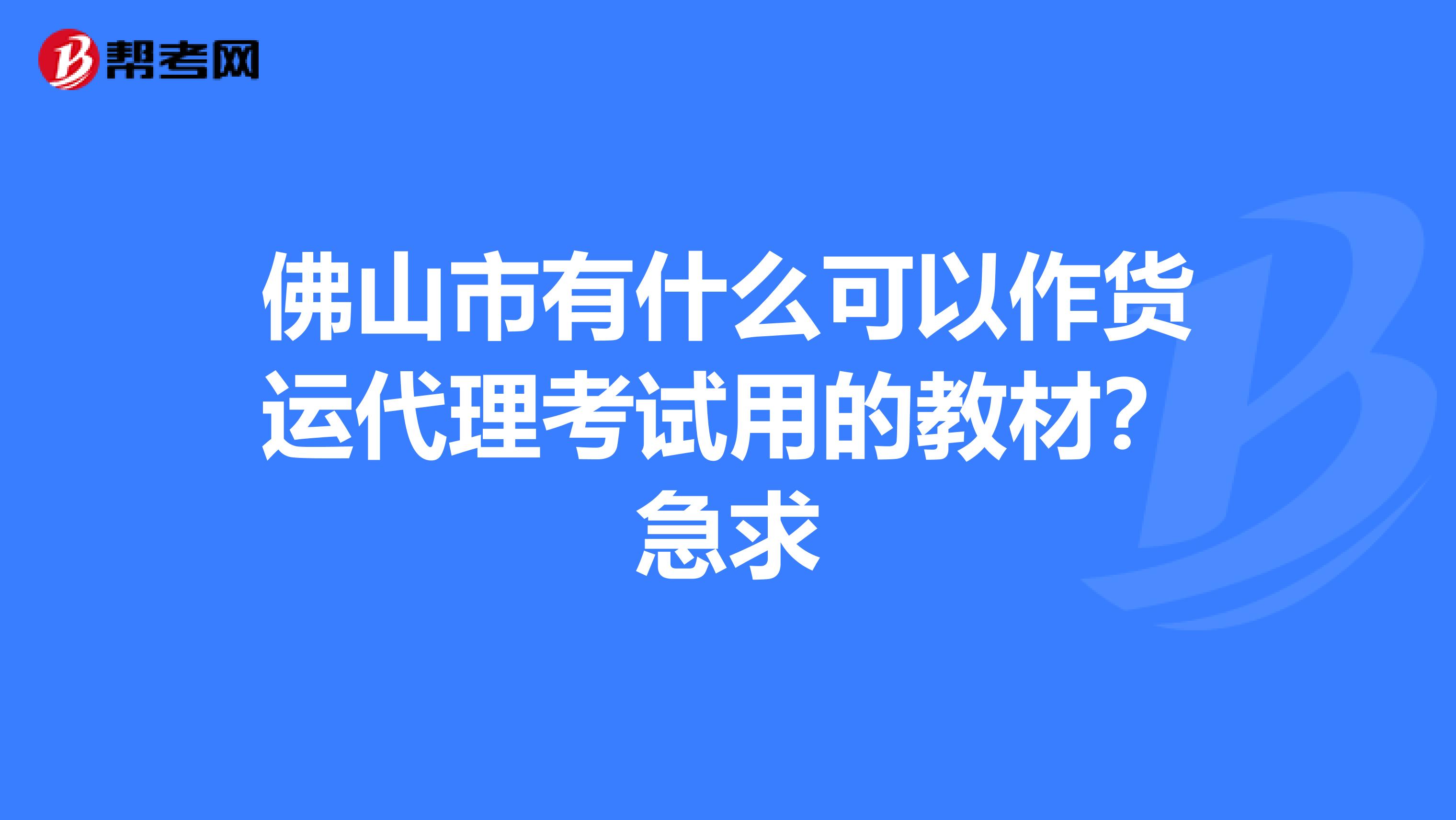 佛山市有什么可以作货运代理考试用的教材？急求