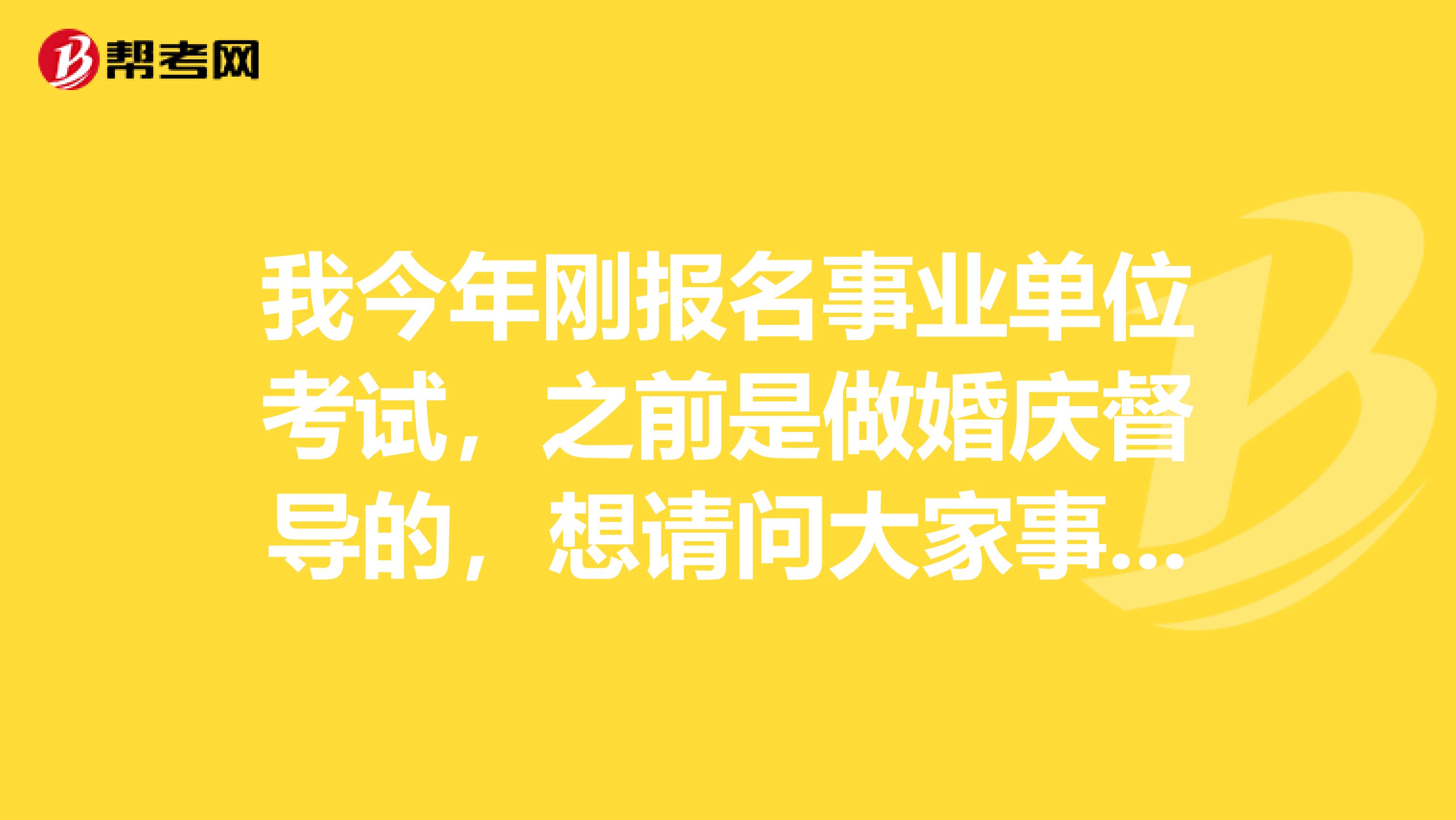 我今年刚报名事业单位考试，之前是做婚庆督导的，想请问大家事业单位考试里关于请假制度是怎么计算的啊？