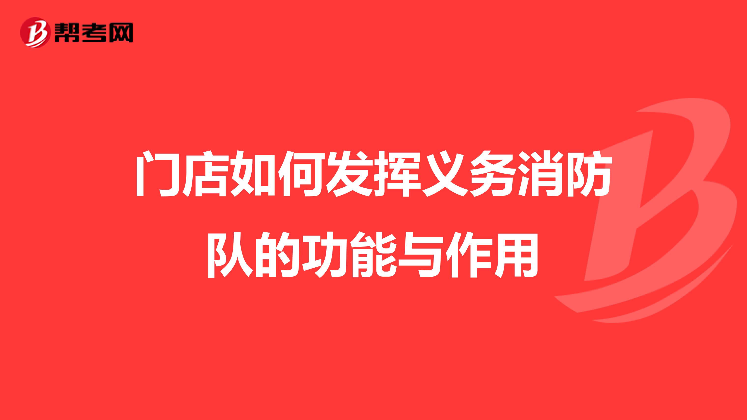 门店如何发挥义务消防队的功能与作用