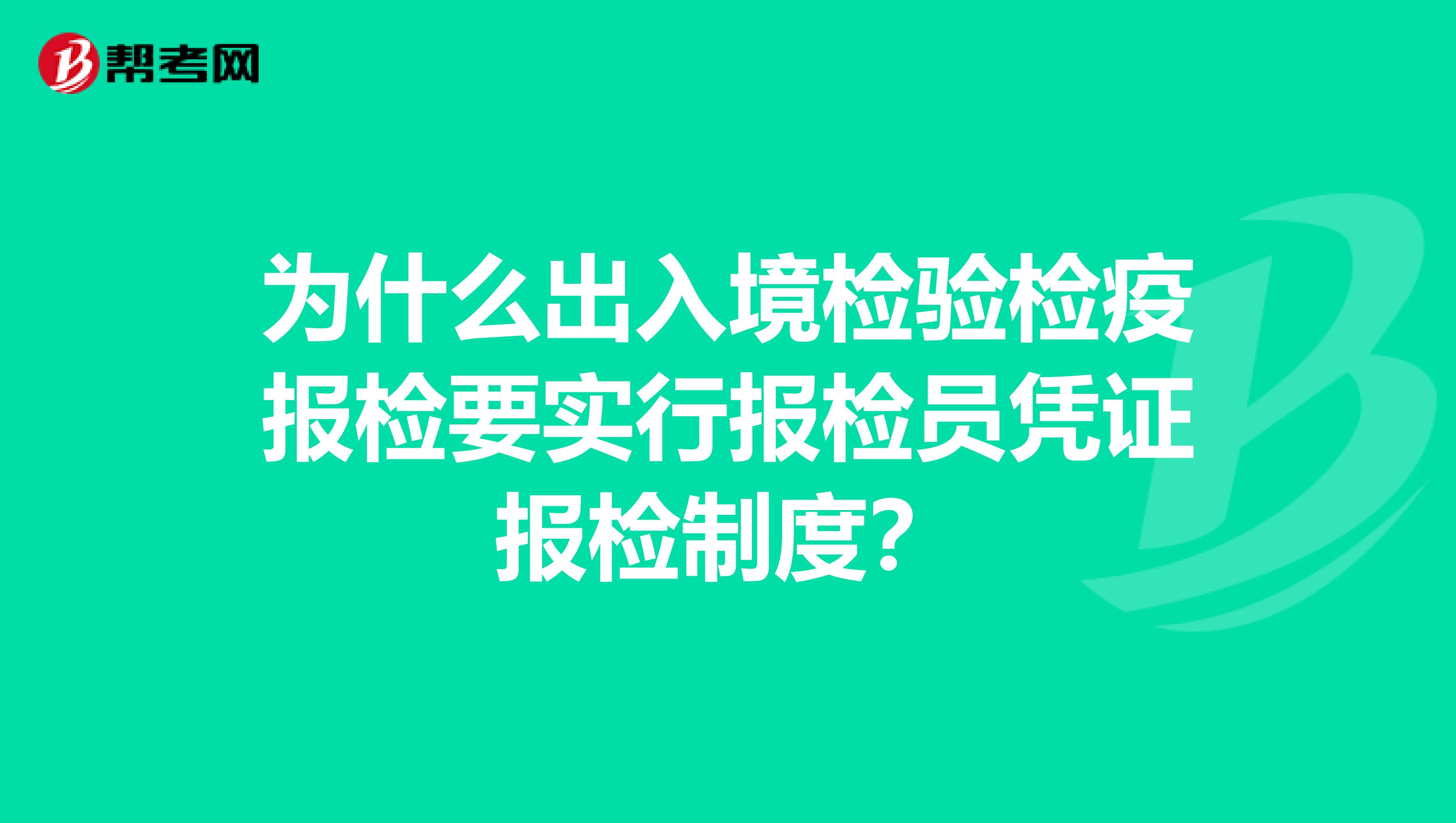 为什么出入境检验检疫报检要实行报检员凭证报检制度？