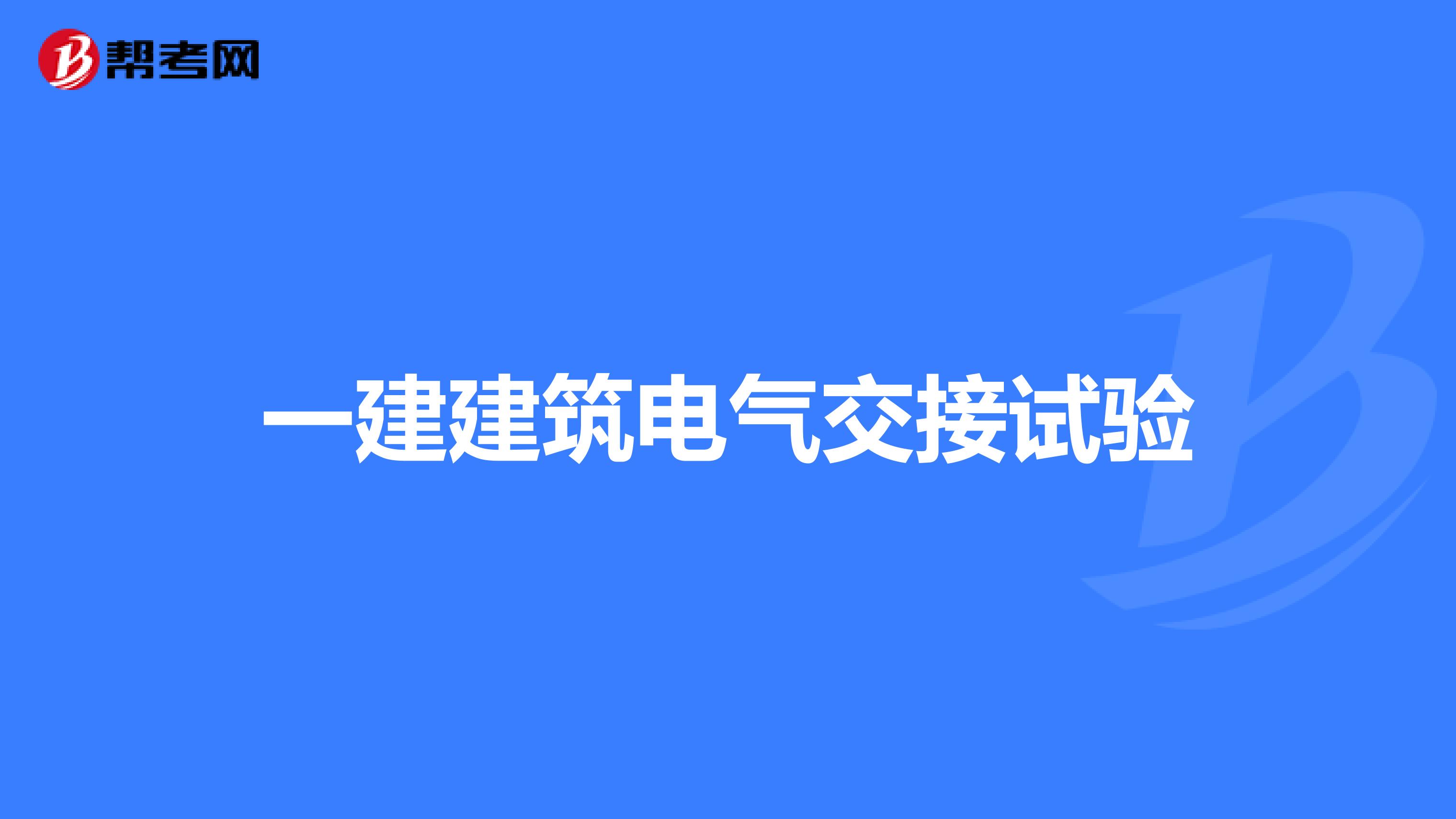 一建建筑电气交接试验