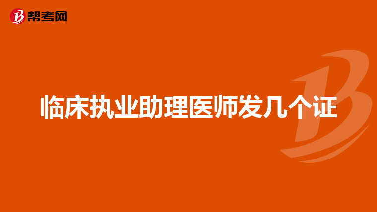 临床执业助理医师发几个证