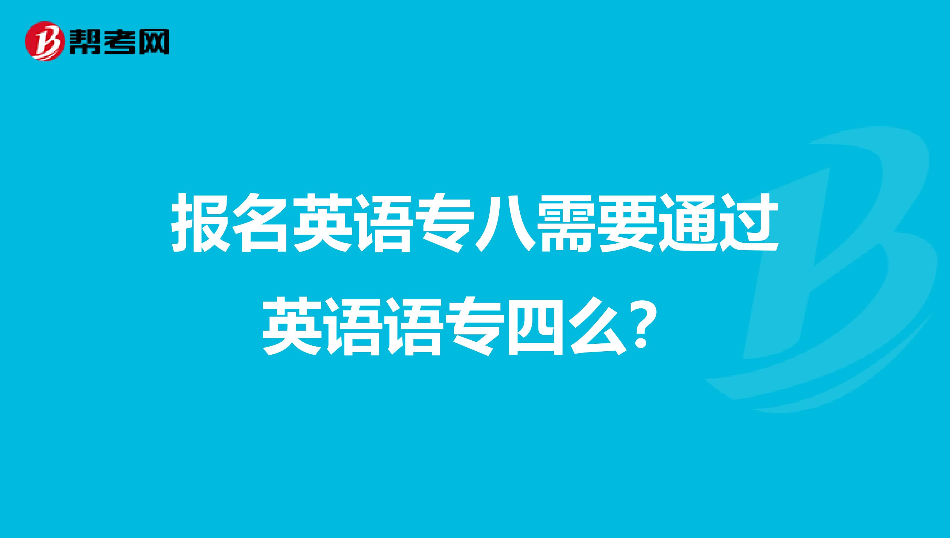 报名英语专八需要通过英语语专四么?