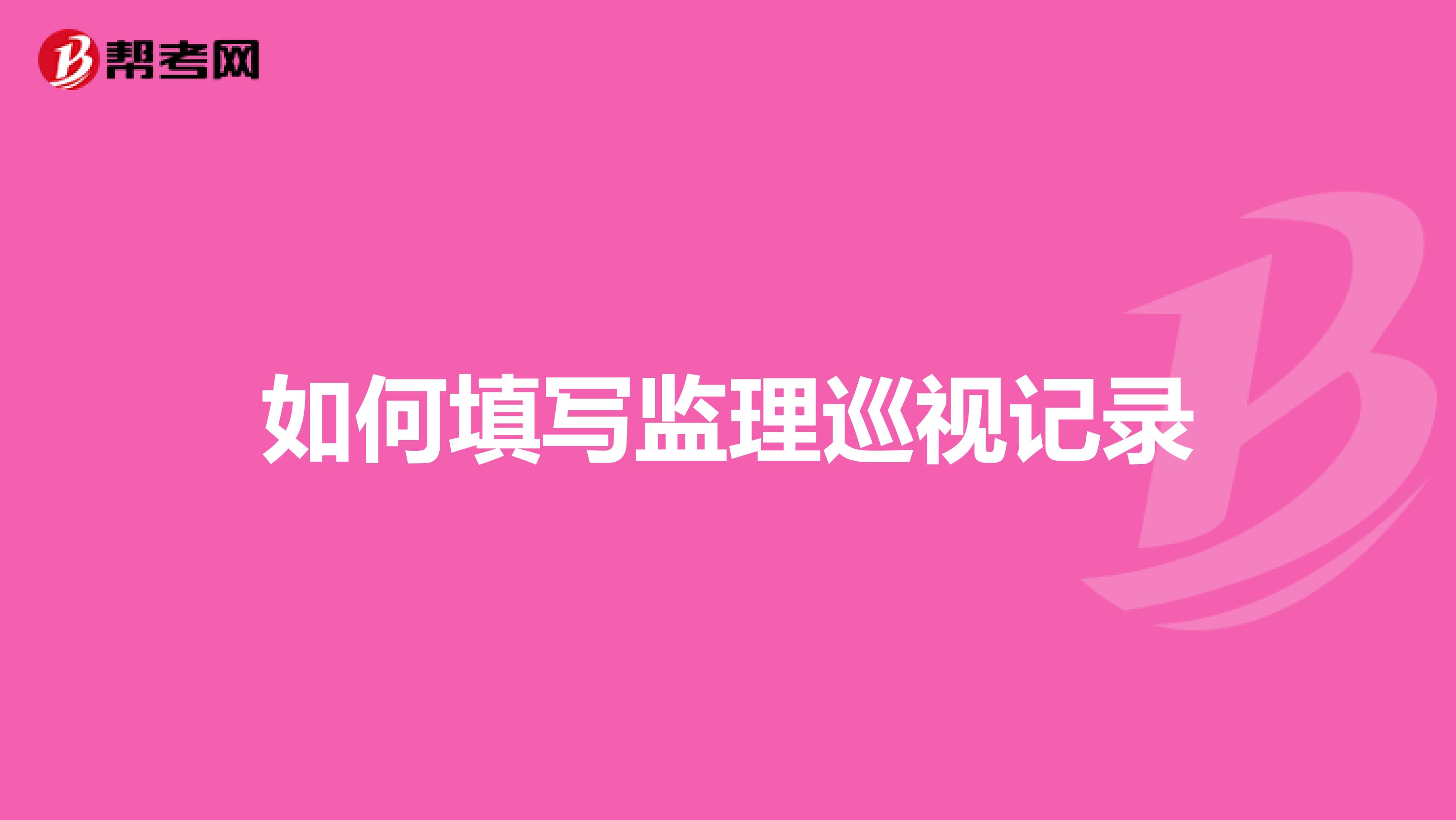 如何填写监理巡视记录