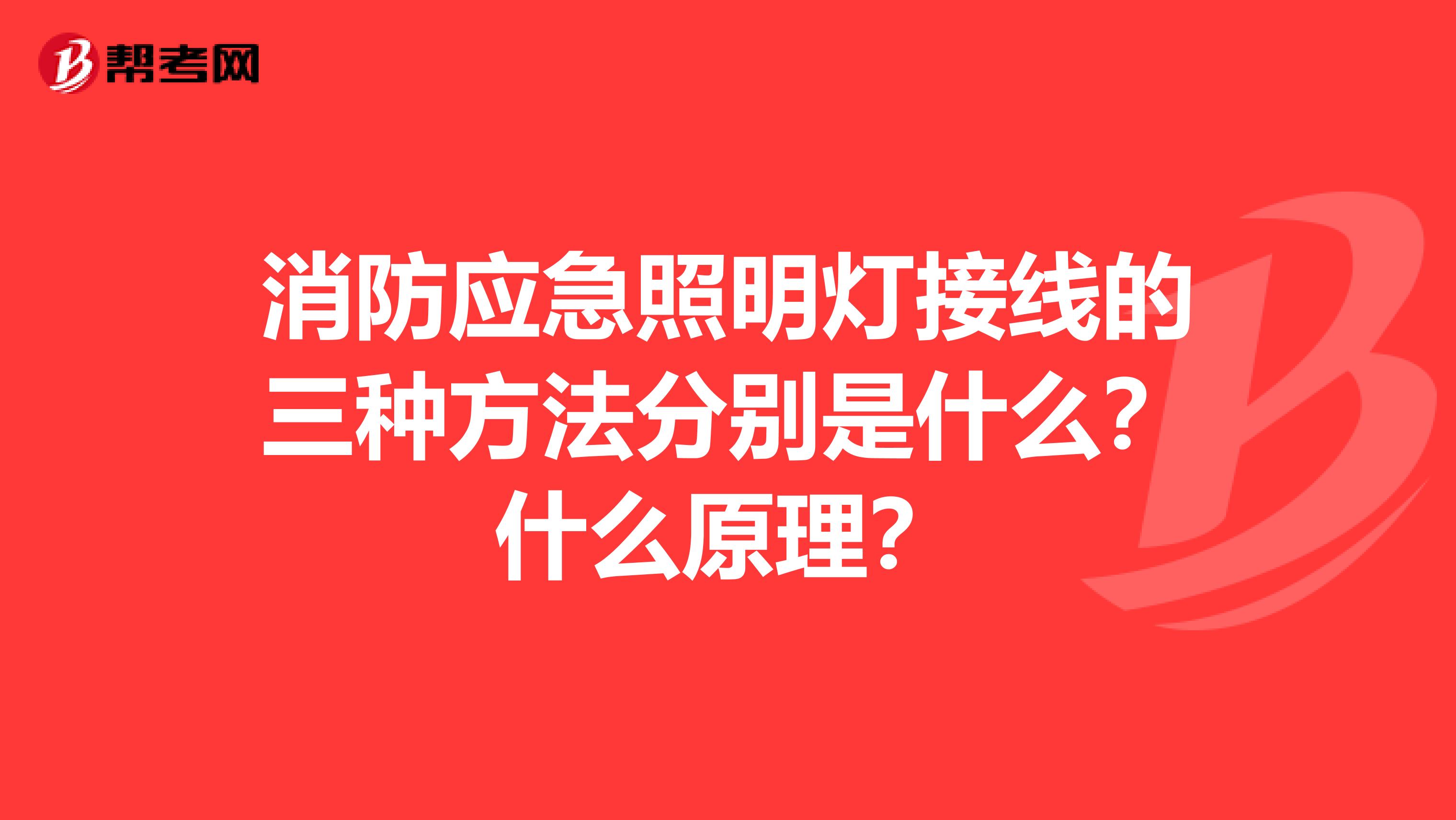 消防应急照明灯接线的三种方法分别是什么？什么原理？