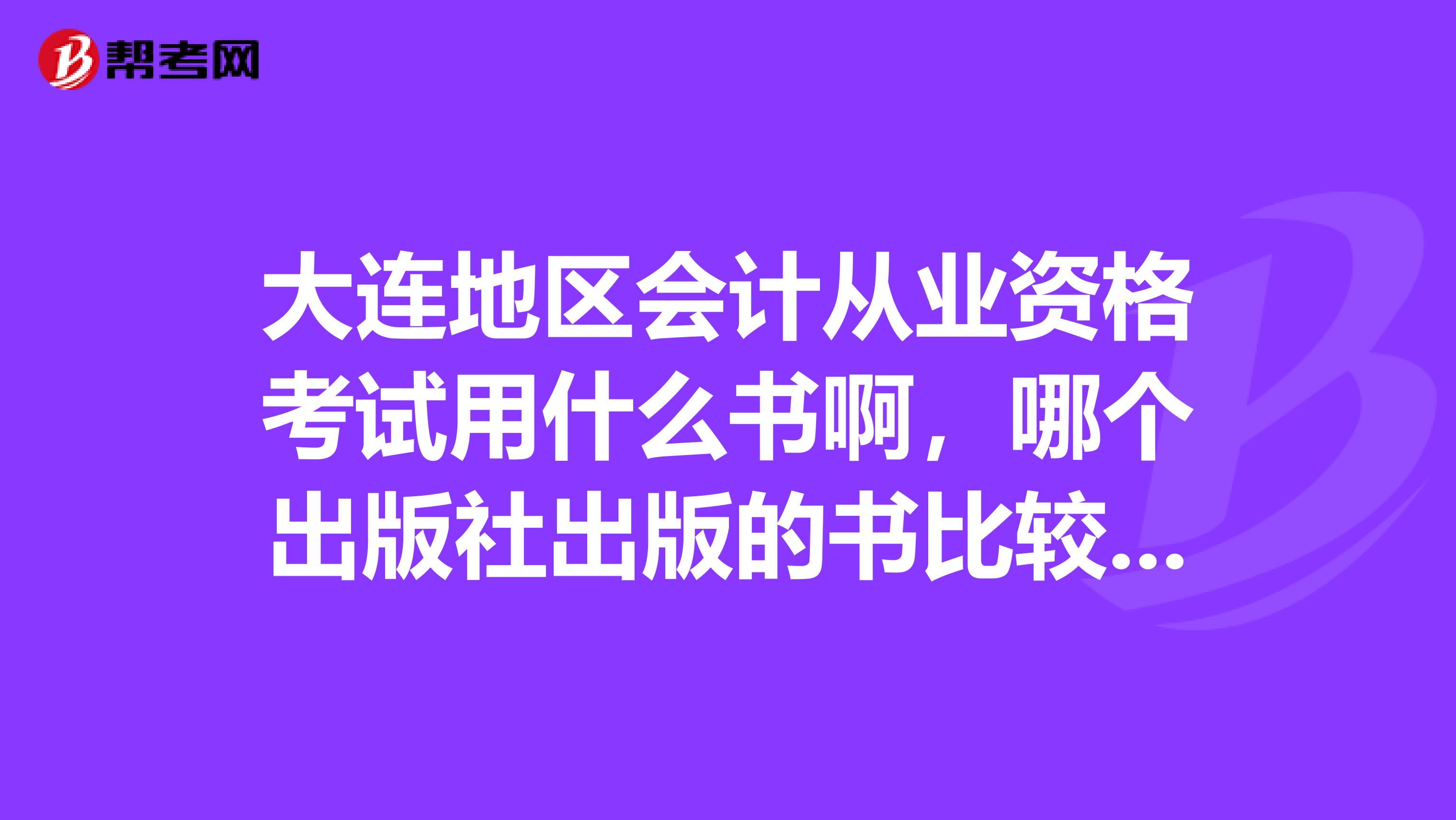 大连地区会计从业资格考试用什么书啊，哪个出版社出版的书比较好？