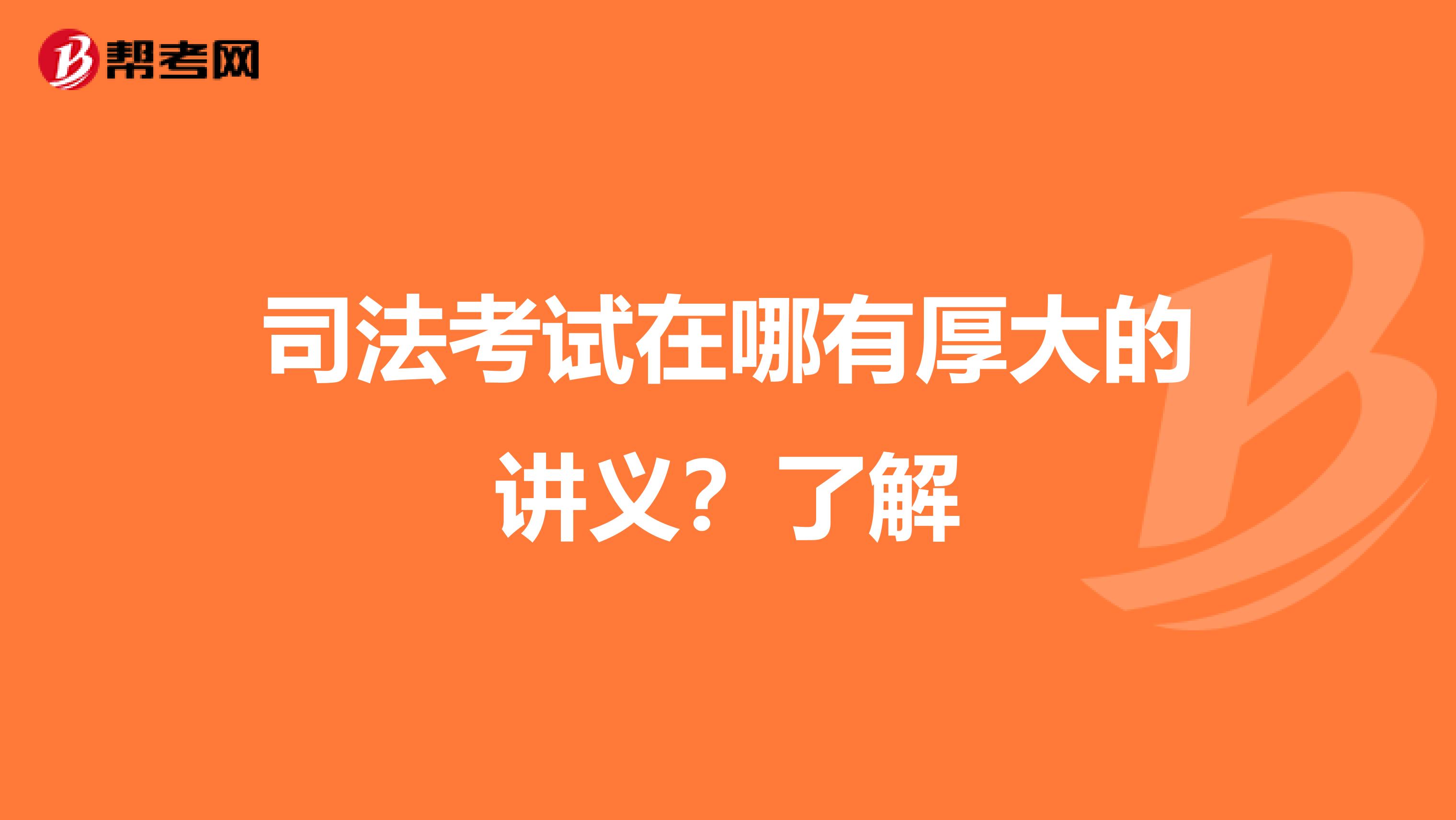 司法考试在哪有厚大的讲义？了解
