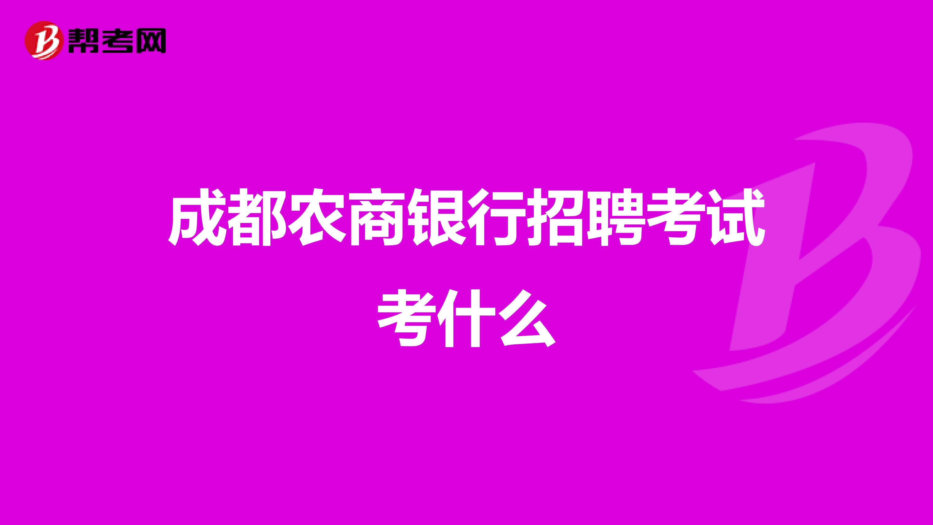 成都农商银行招聘考试考什么