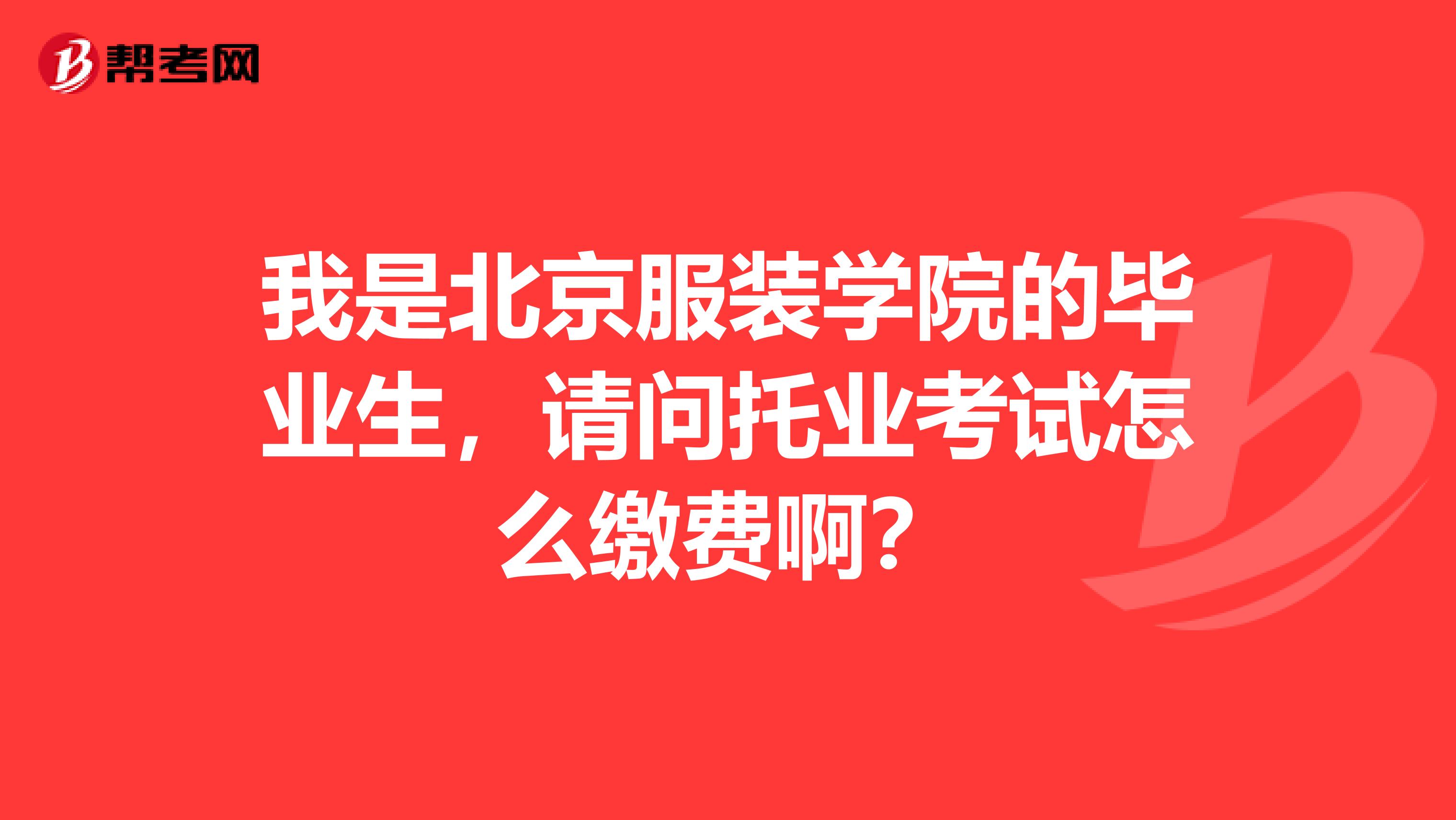 我是北京服裝學院的畢業生，請問托業考試怎么繳費??？