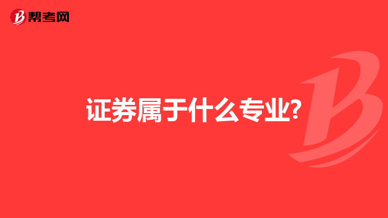 证券属于什么专业?