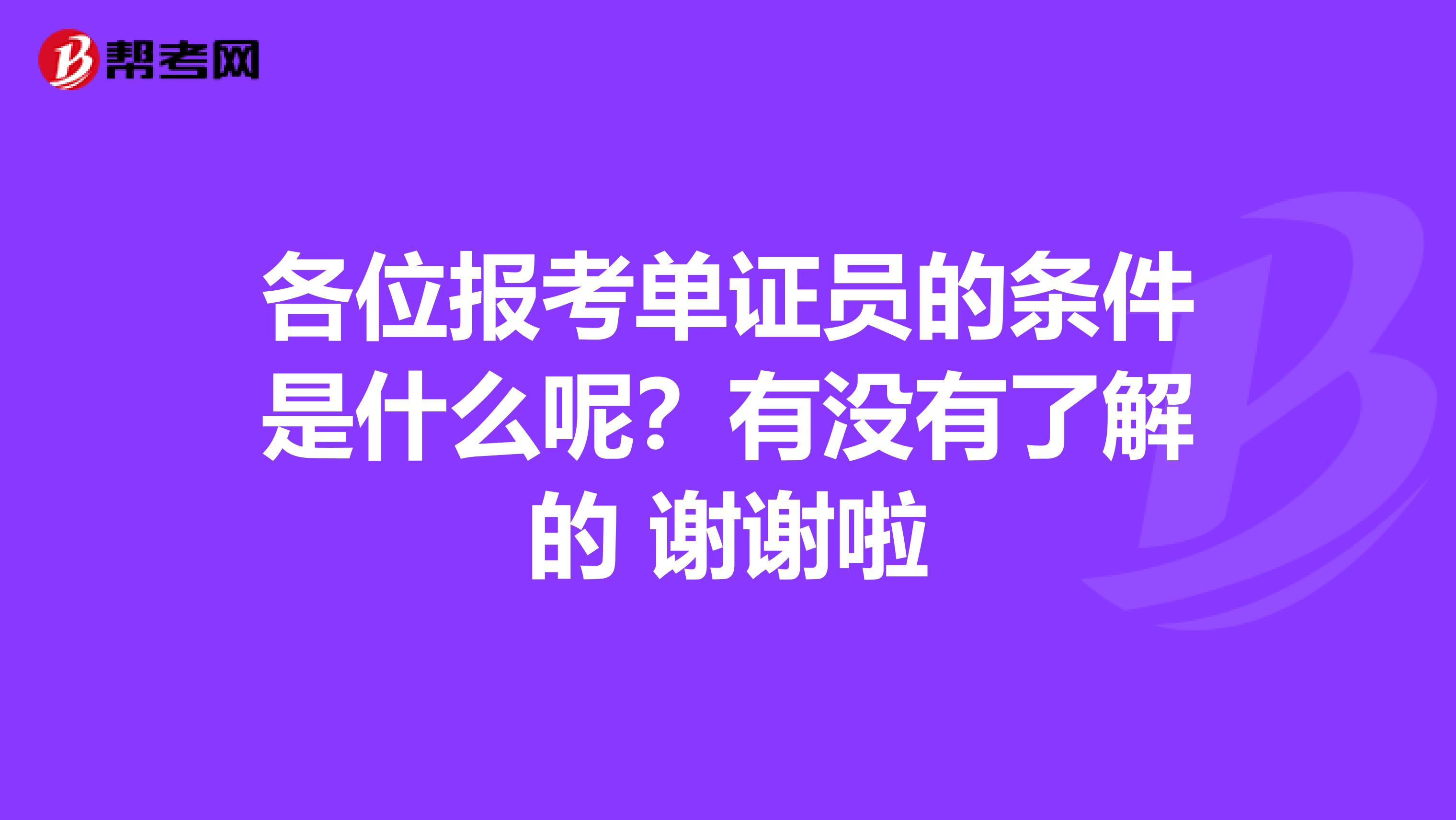 各位報(bào)考單證員的條件是什么呢?有沒有了解的 謝謝啦