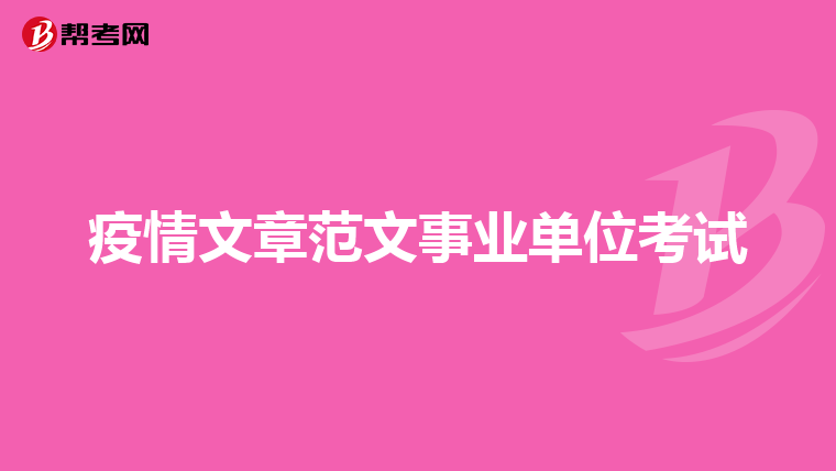 疫情文章范文事业单位考试