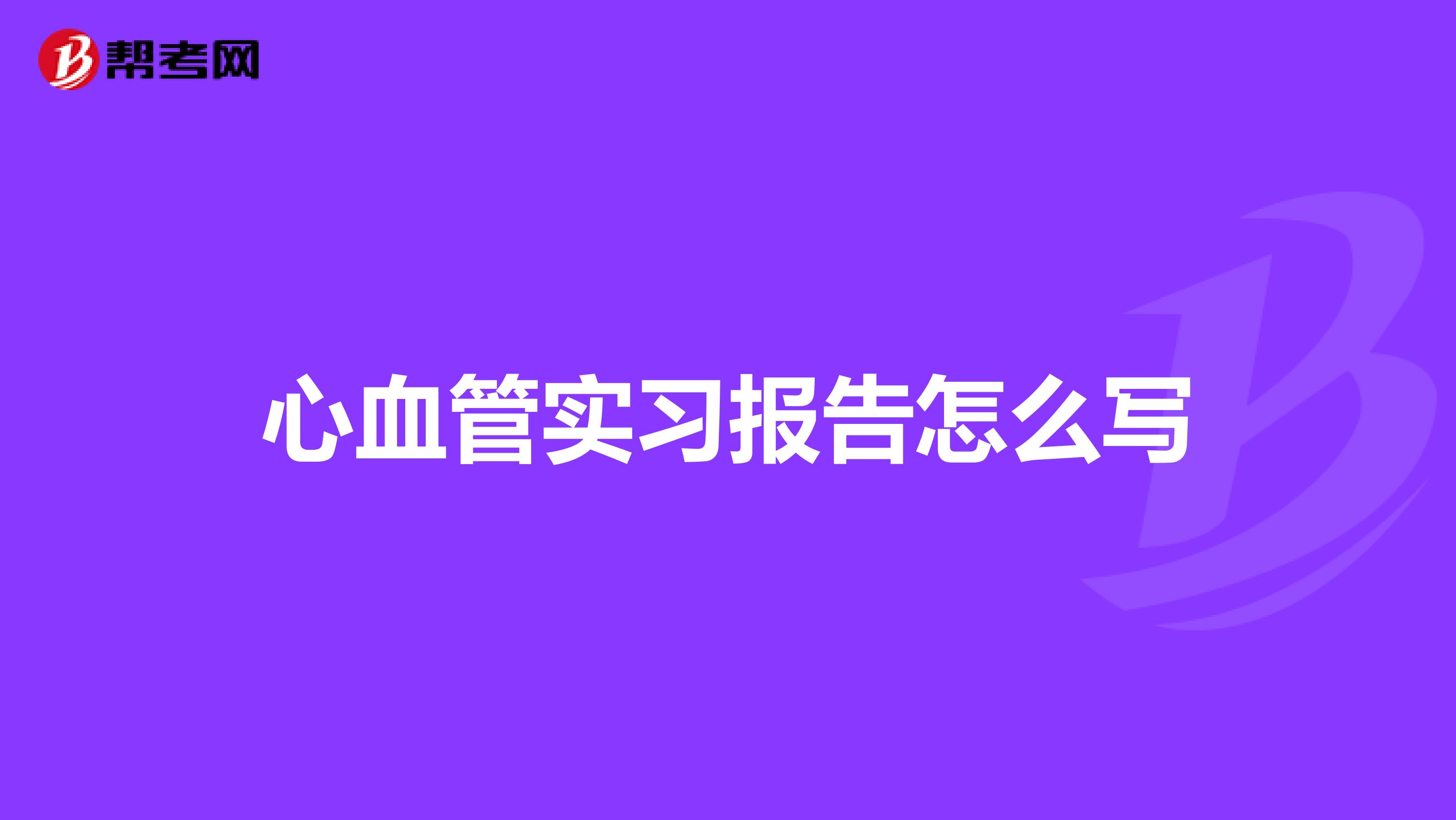 心血管实习报告怎么写