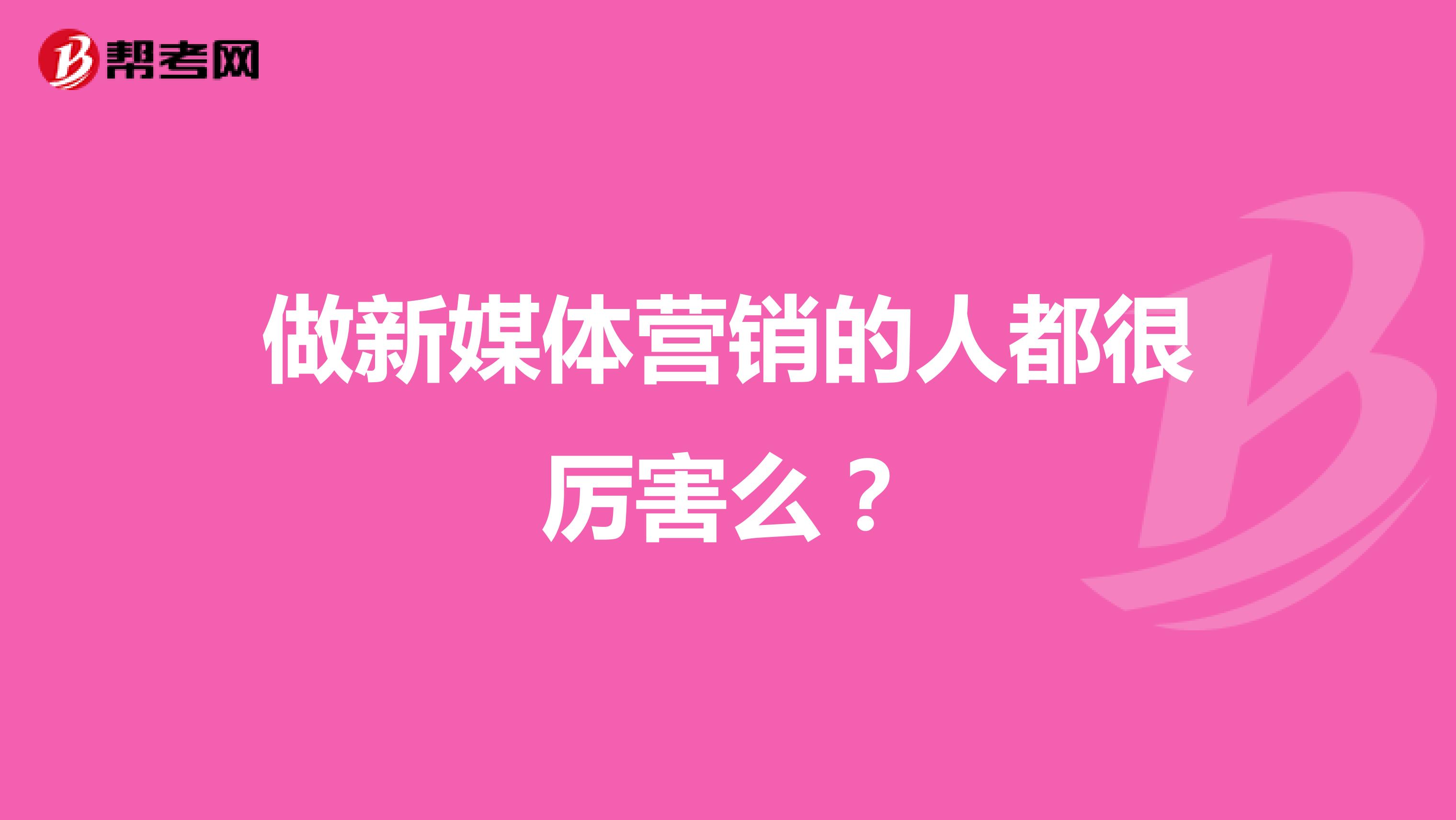 做新媒体营销的人都很厉害么？