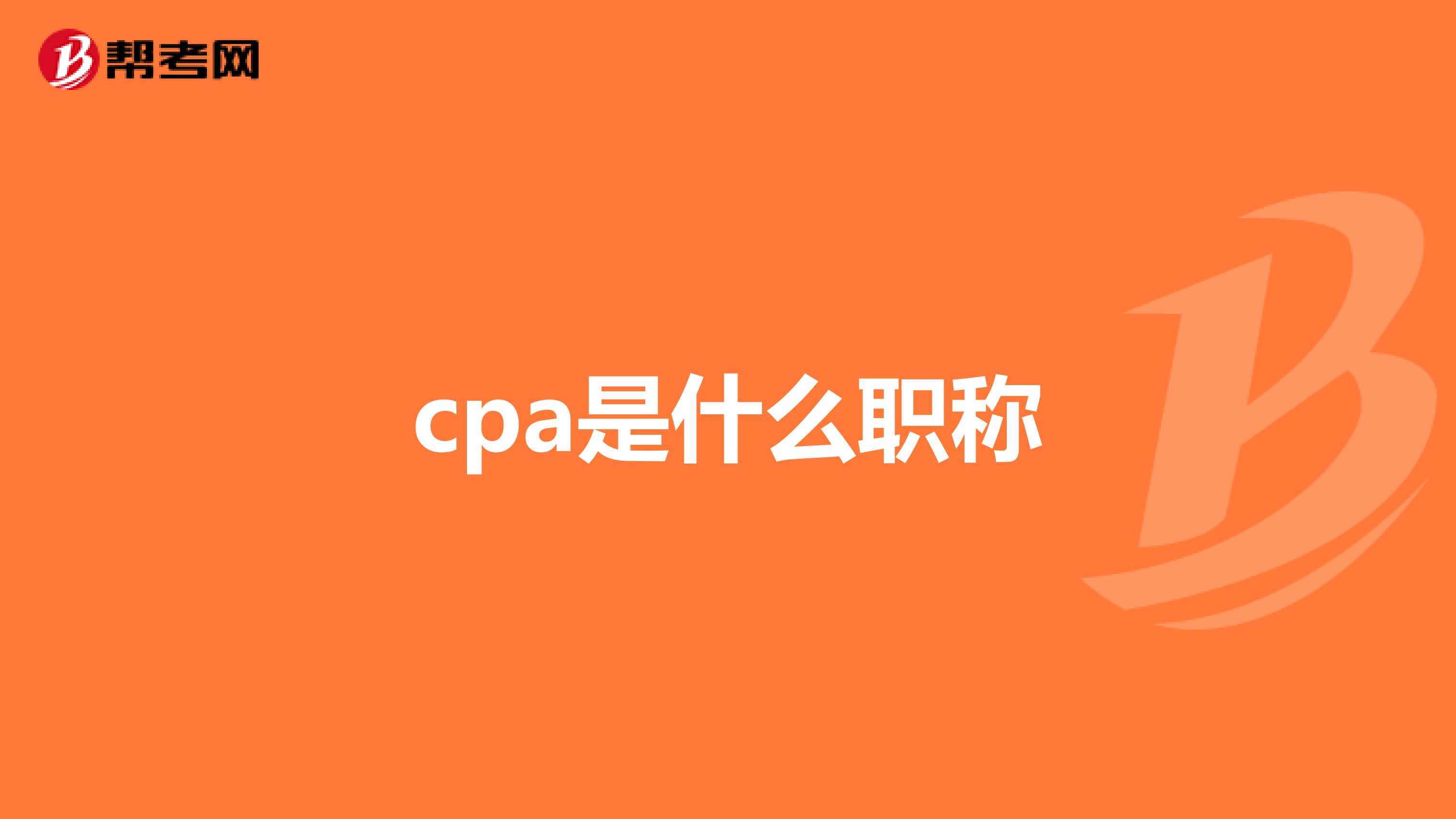 cpa是什么职称