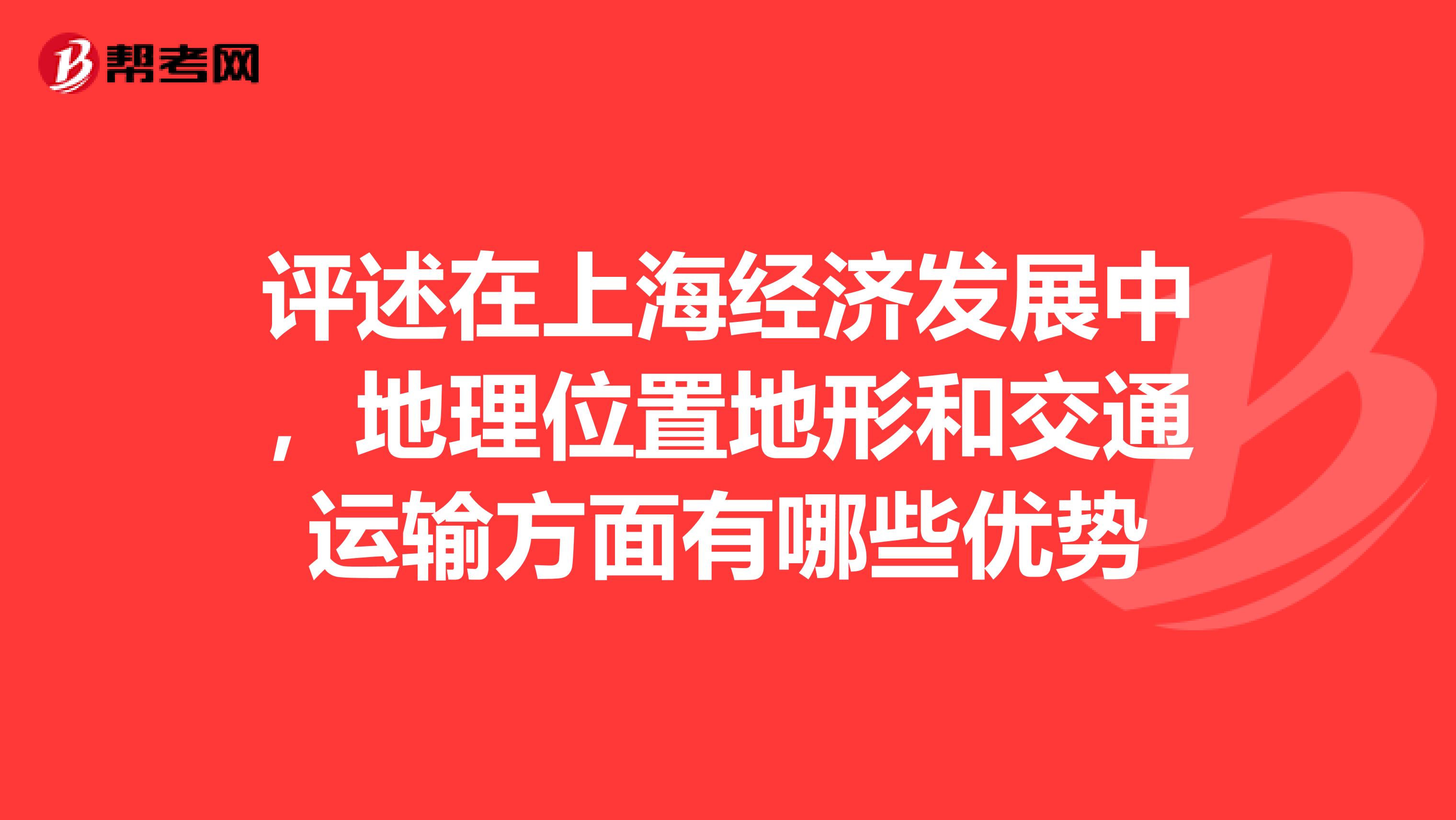 评述在上海经济发展中,地理位置地形和交通运输方面有哪些优势
