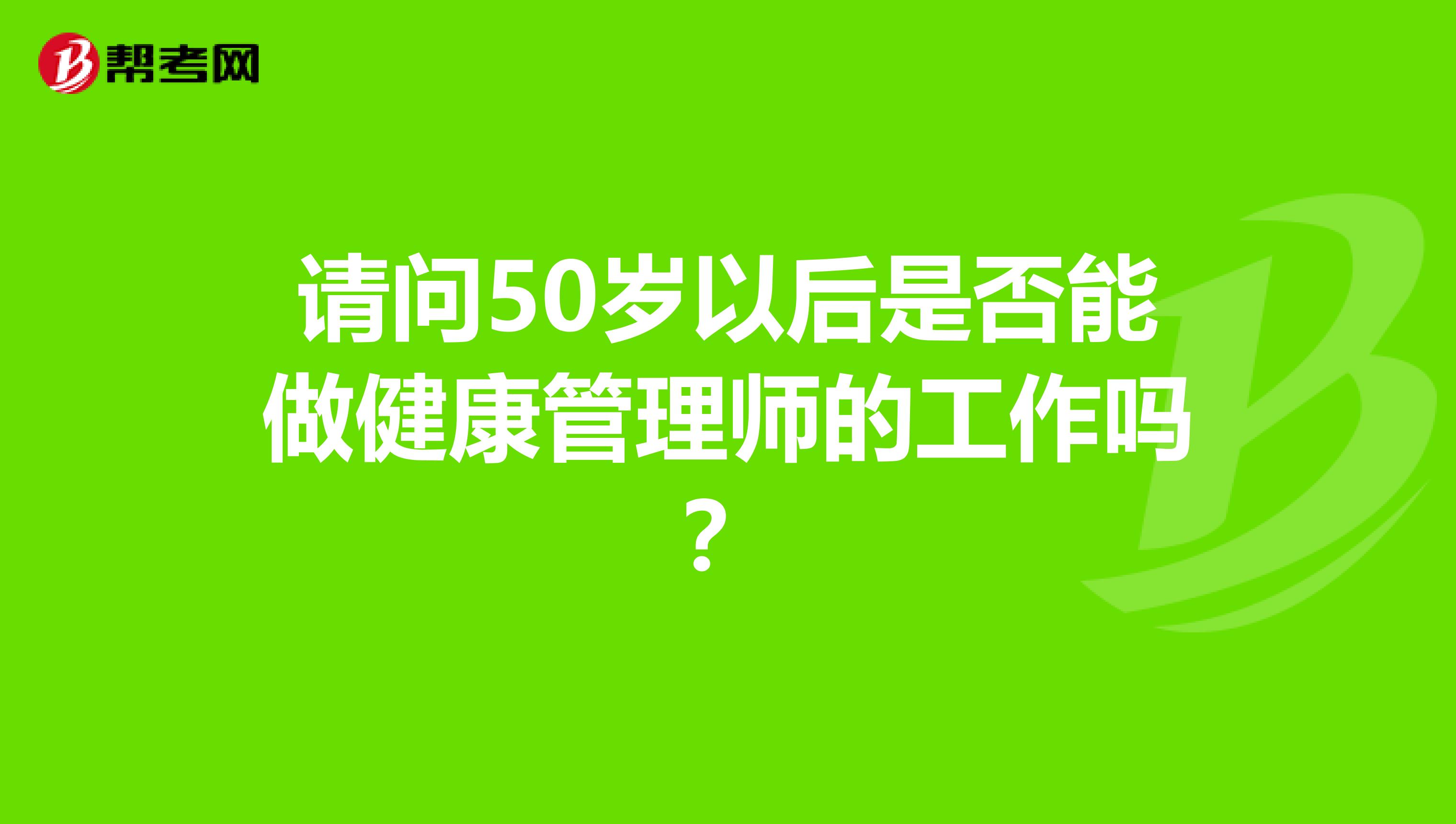 请问50岁以后是否能做健康管理师的工作吗?