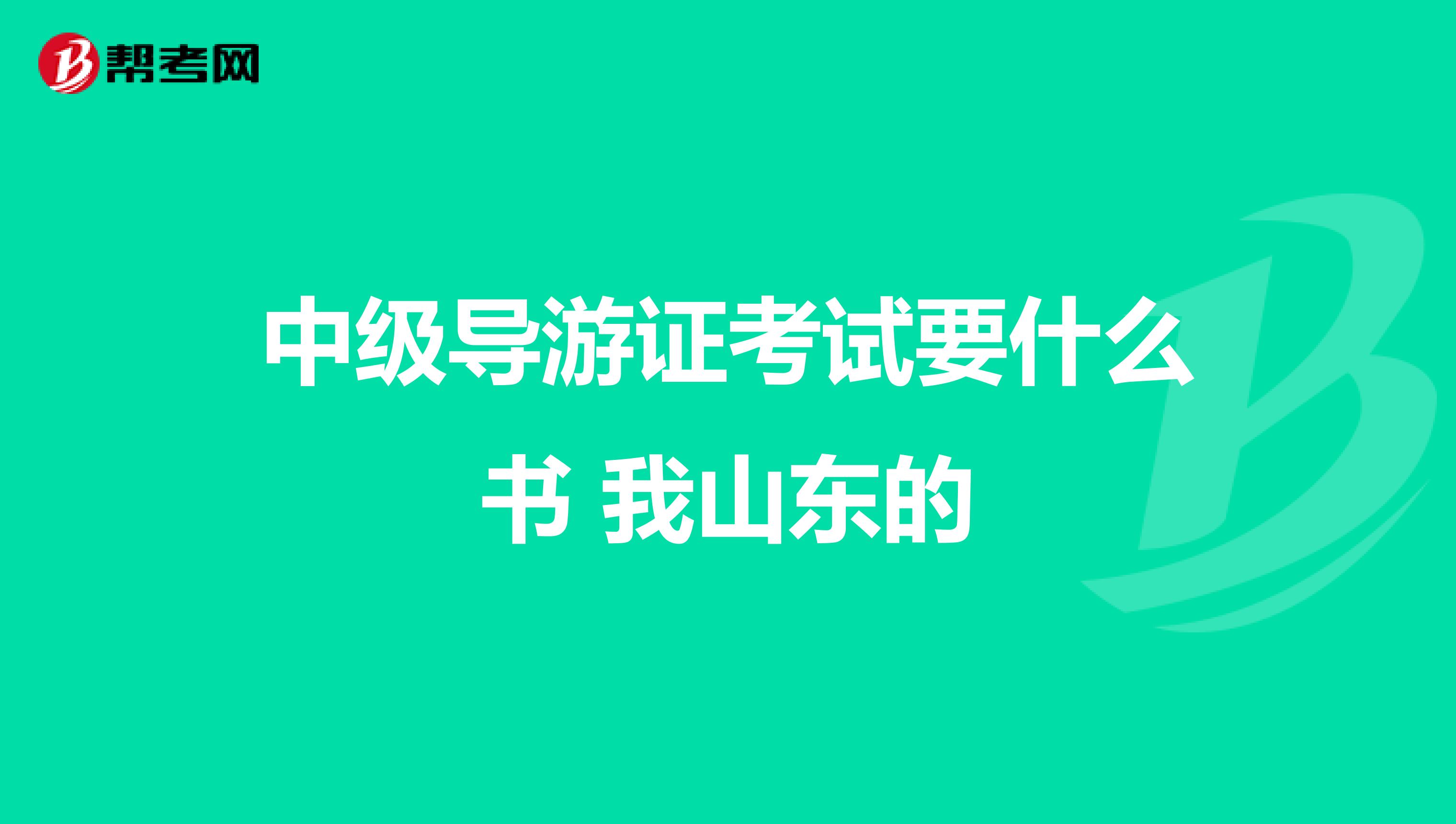 中級導游證考試要什么書 我山東的