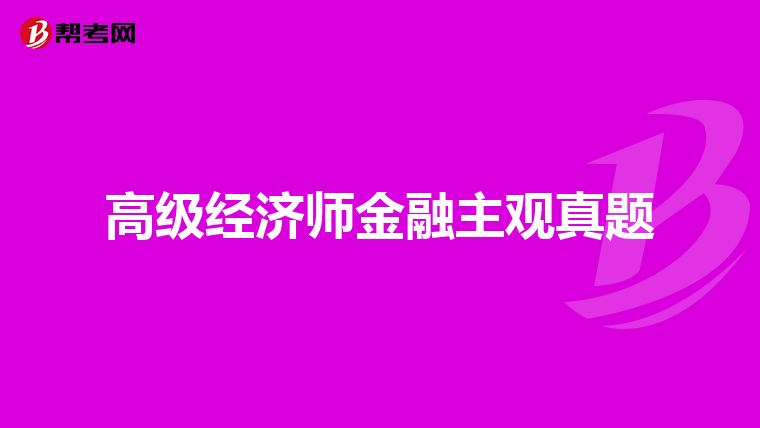 高级经济师金融主观真题