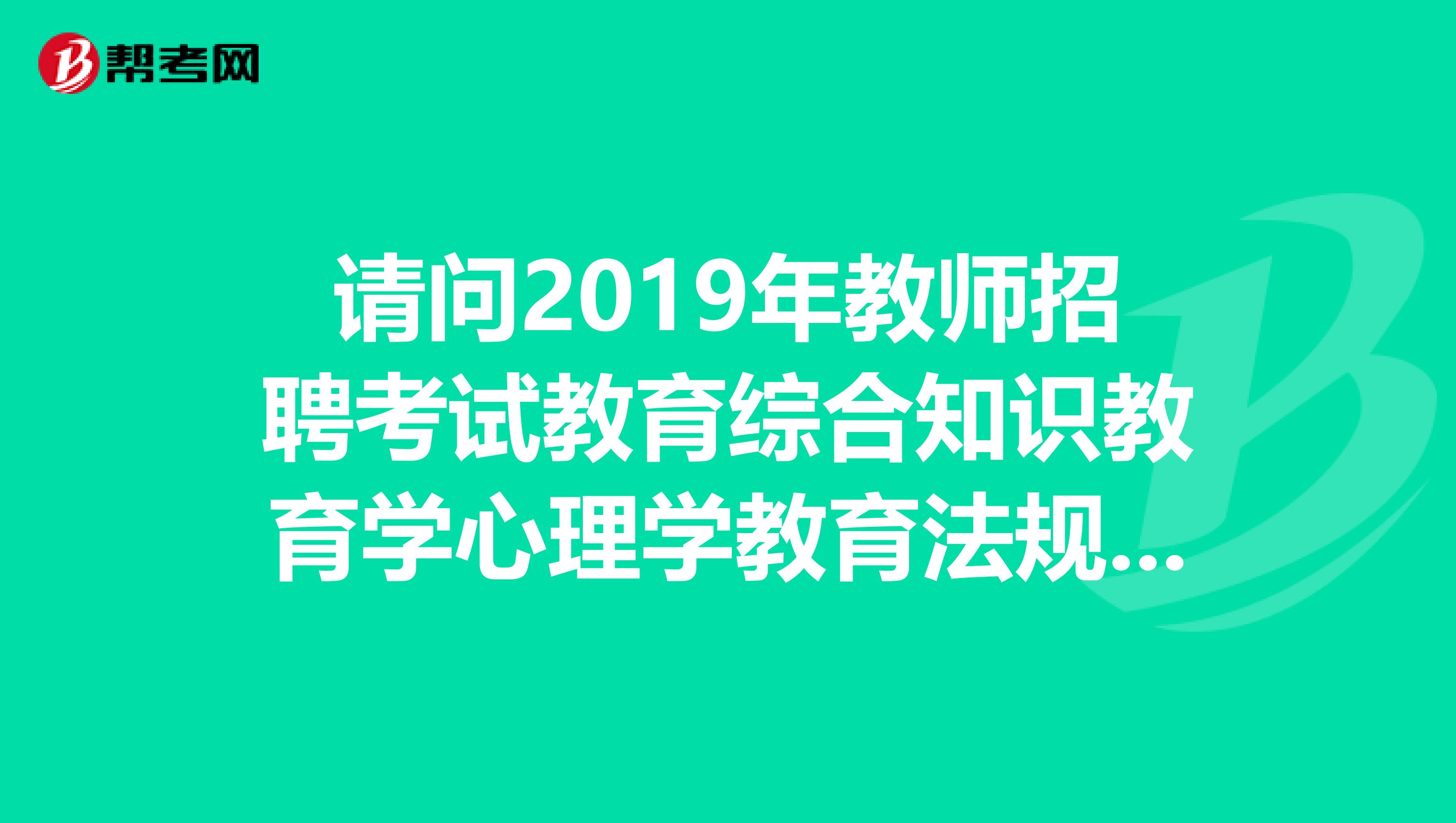 请问2019年教师招聘考试教育综合知识教育学心理学教育法规新课程这是本书吗?