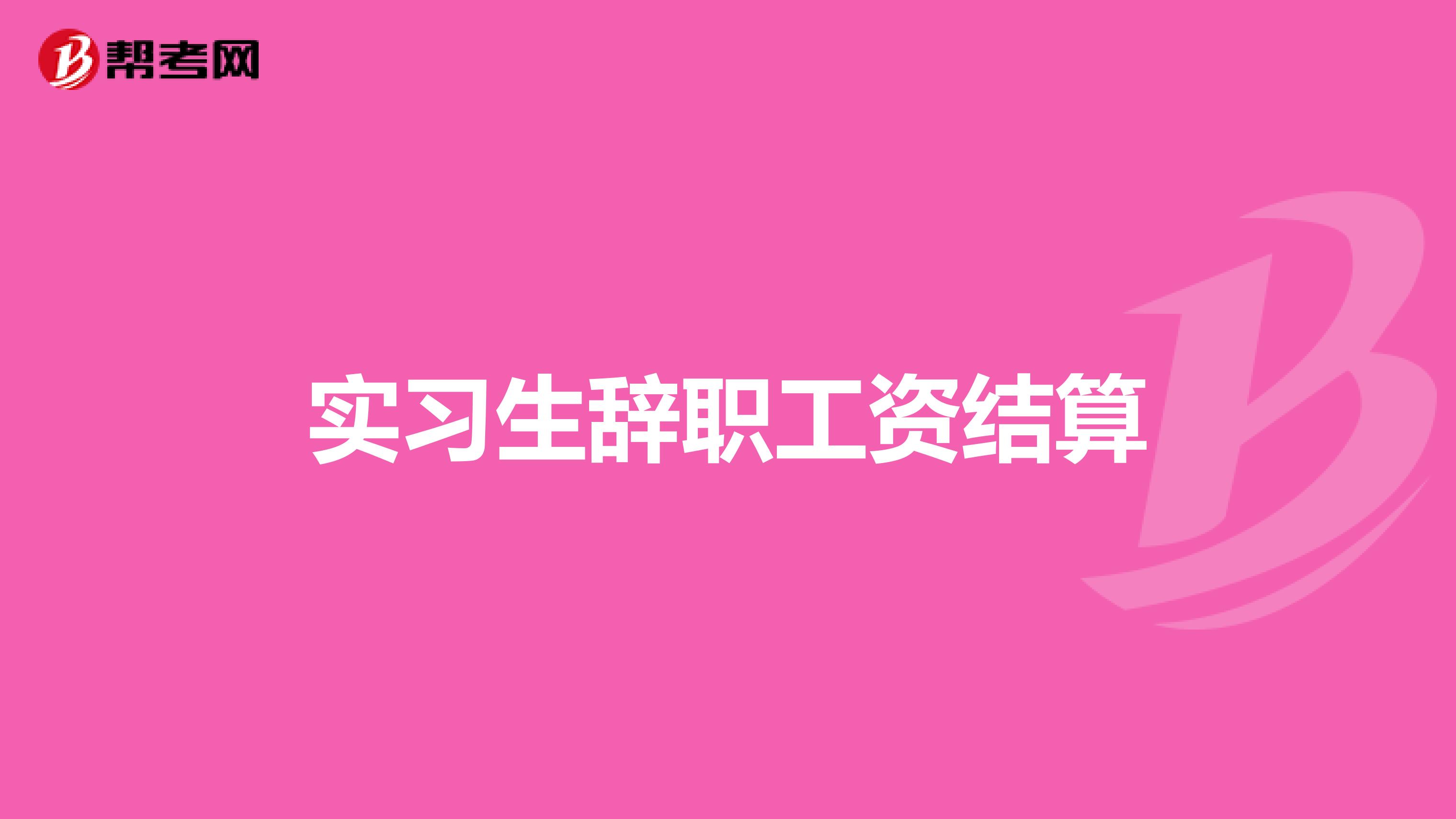 实习生辞职工资结算