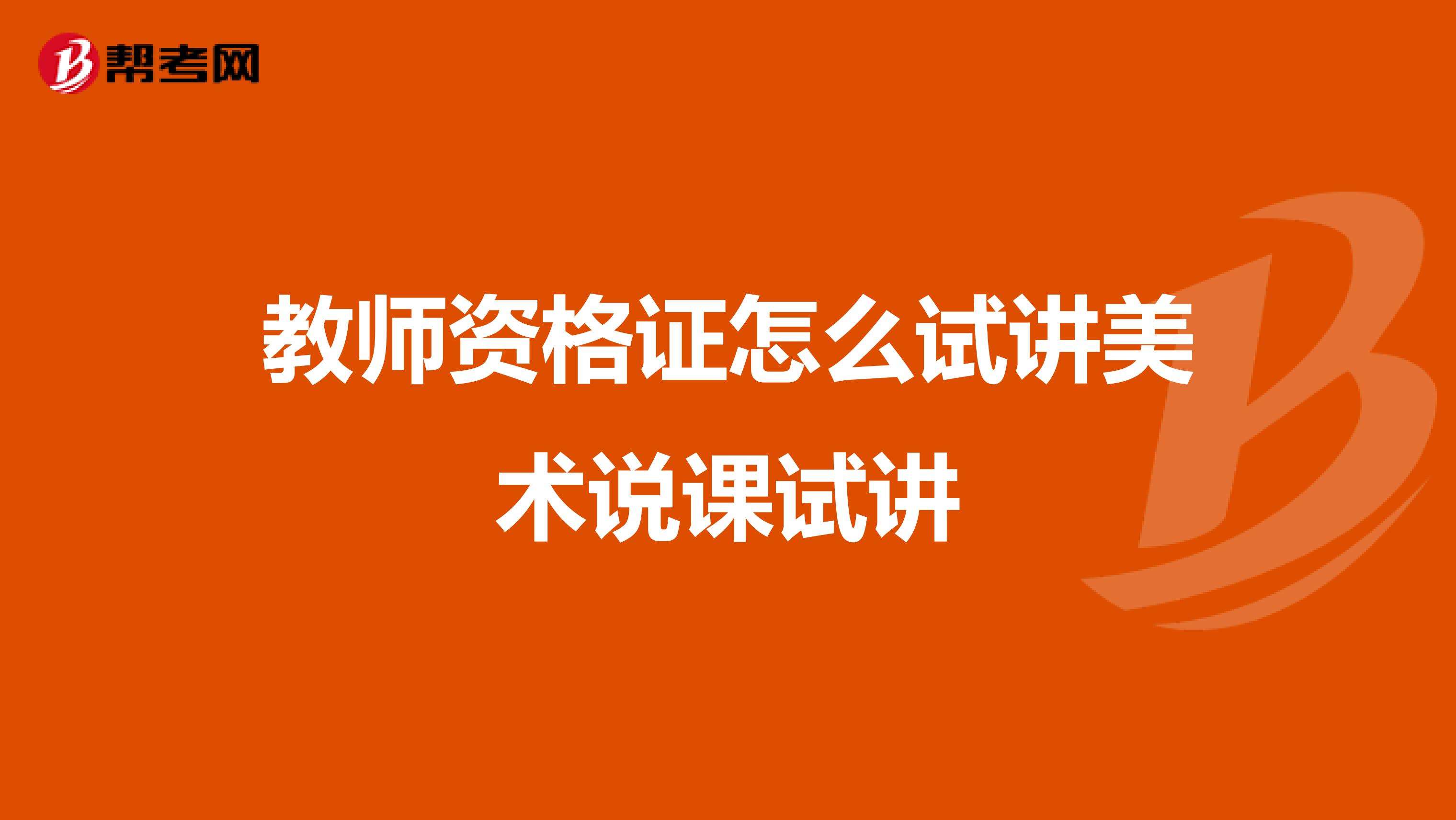 教师资格证怎么试讲美术说课试讲