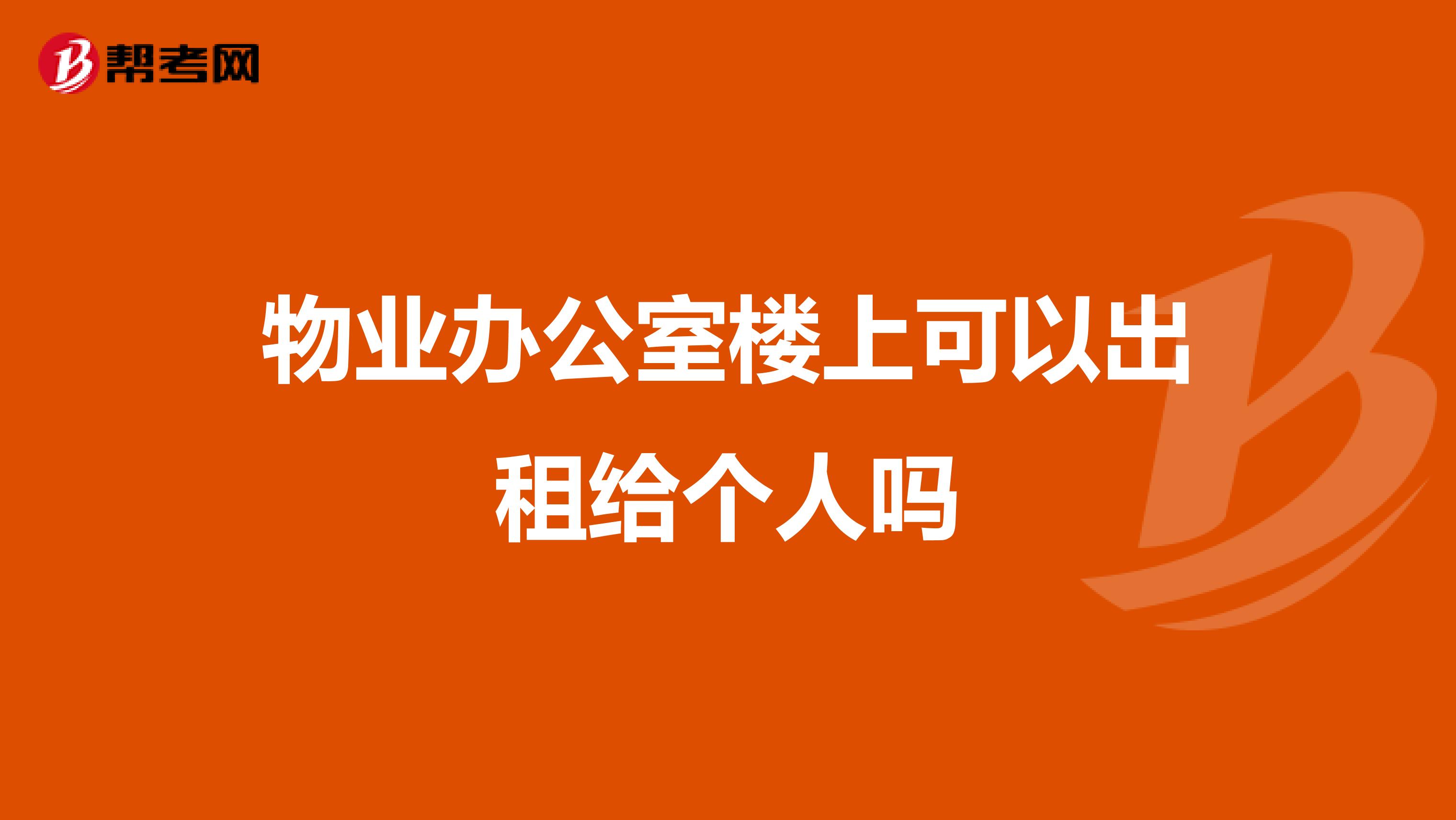 物业办公室楼上可以出租给个人吗