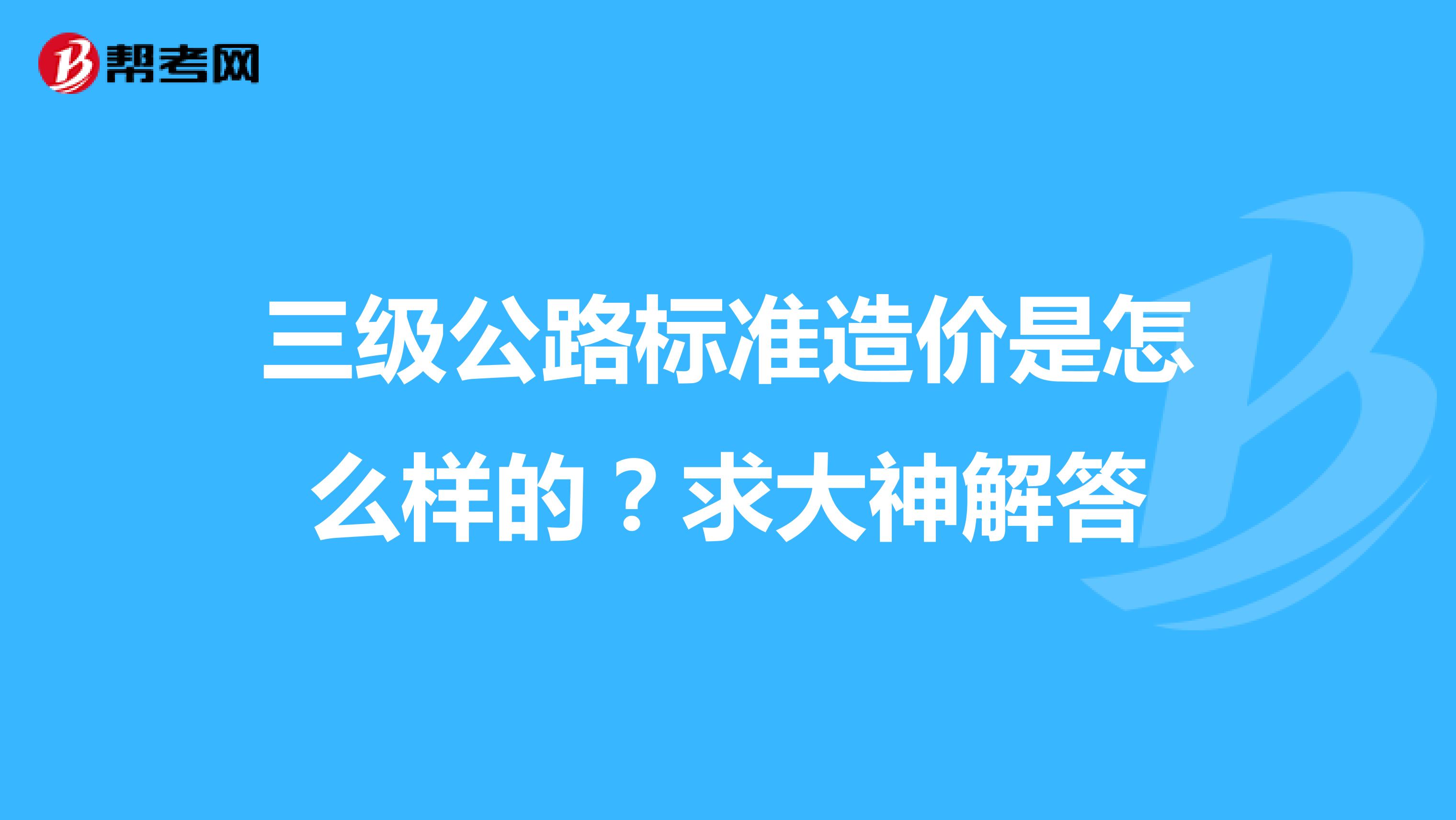 三级公路标准造价是怎么样的？求大神解答