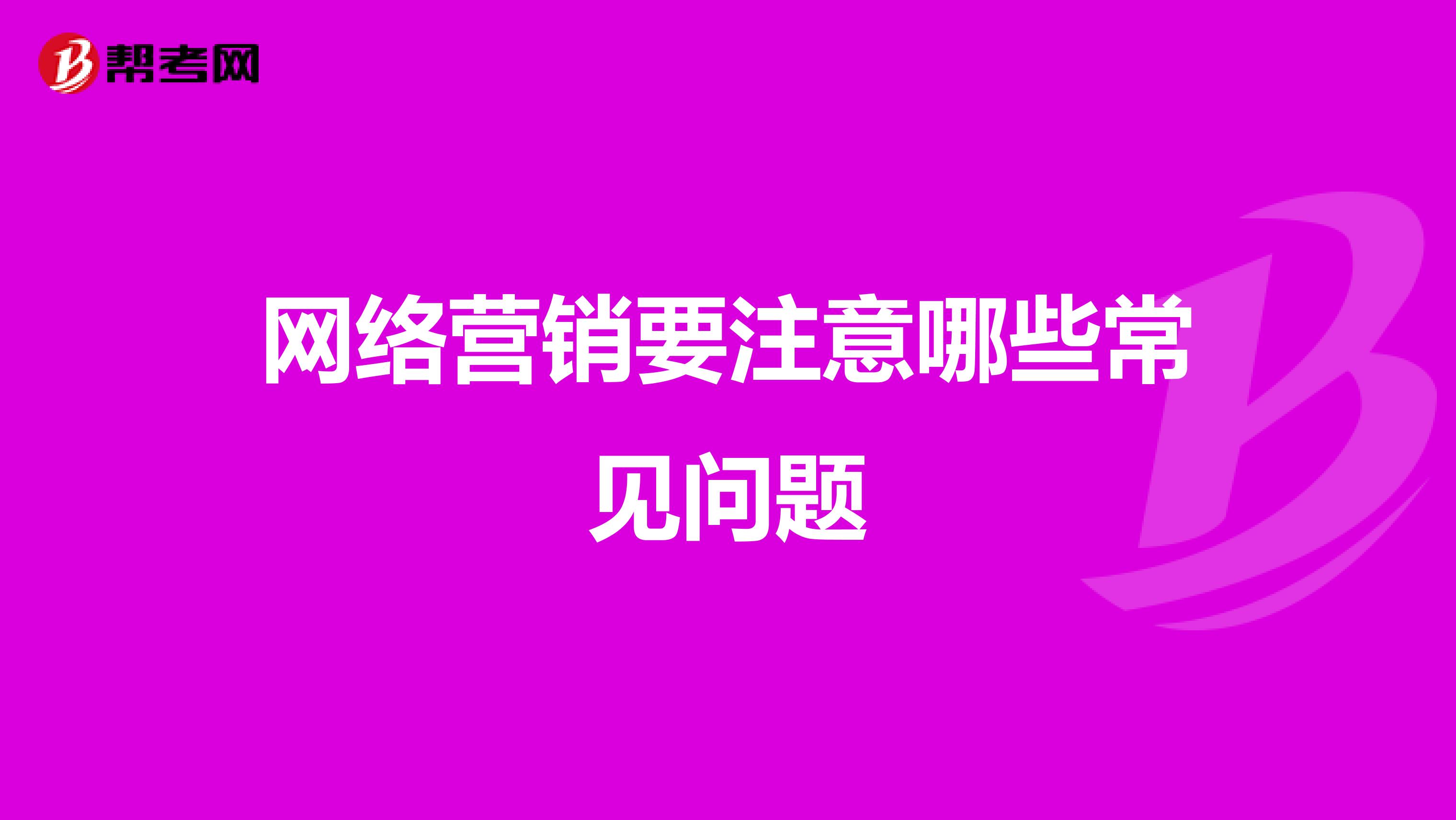 网络营销要注意哪些常见问题