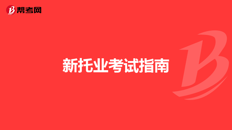 新托业考试指南