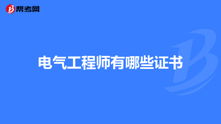 电气工程师有哪些证书