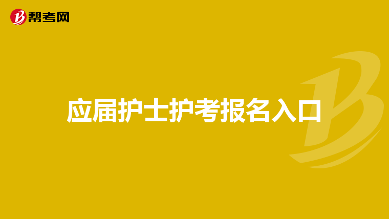 应届护士护考报名入口