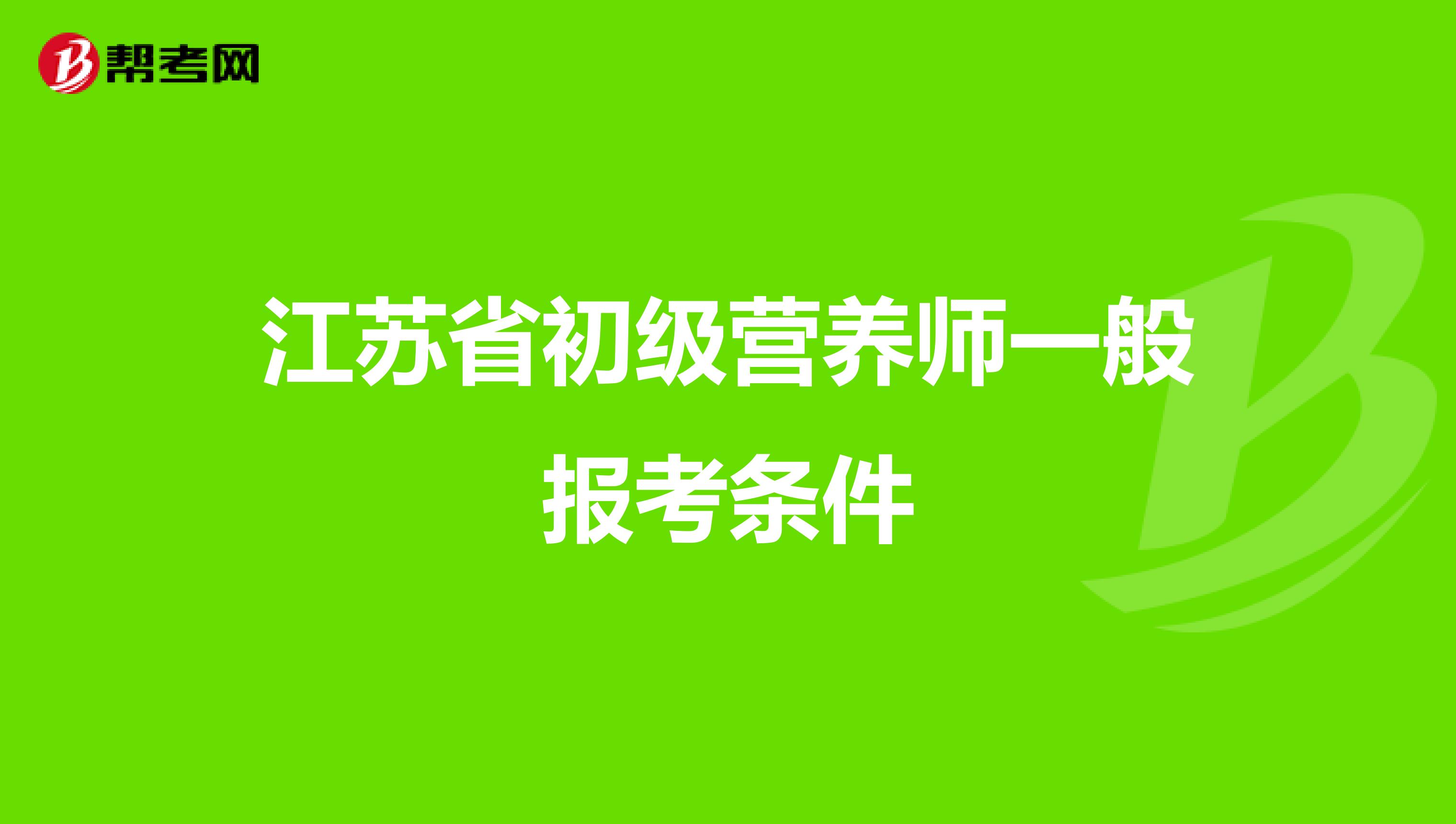 江苏省初级营养师一般报考条件