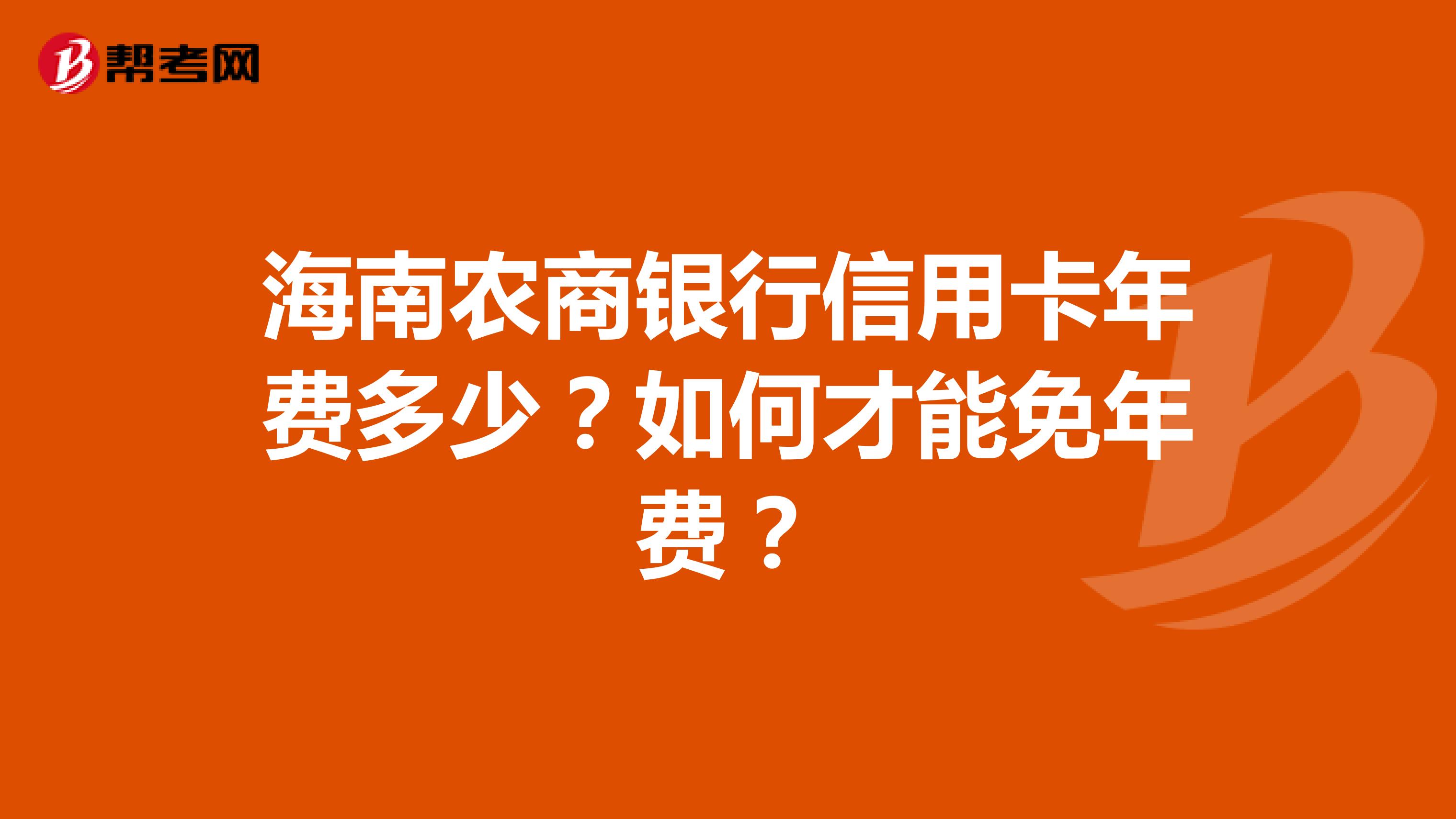 海南农商银行信用卡年费多少?如何才能免年费?