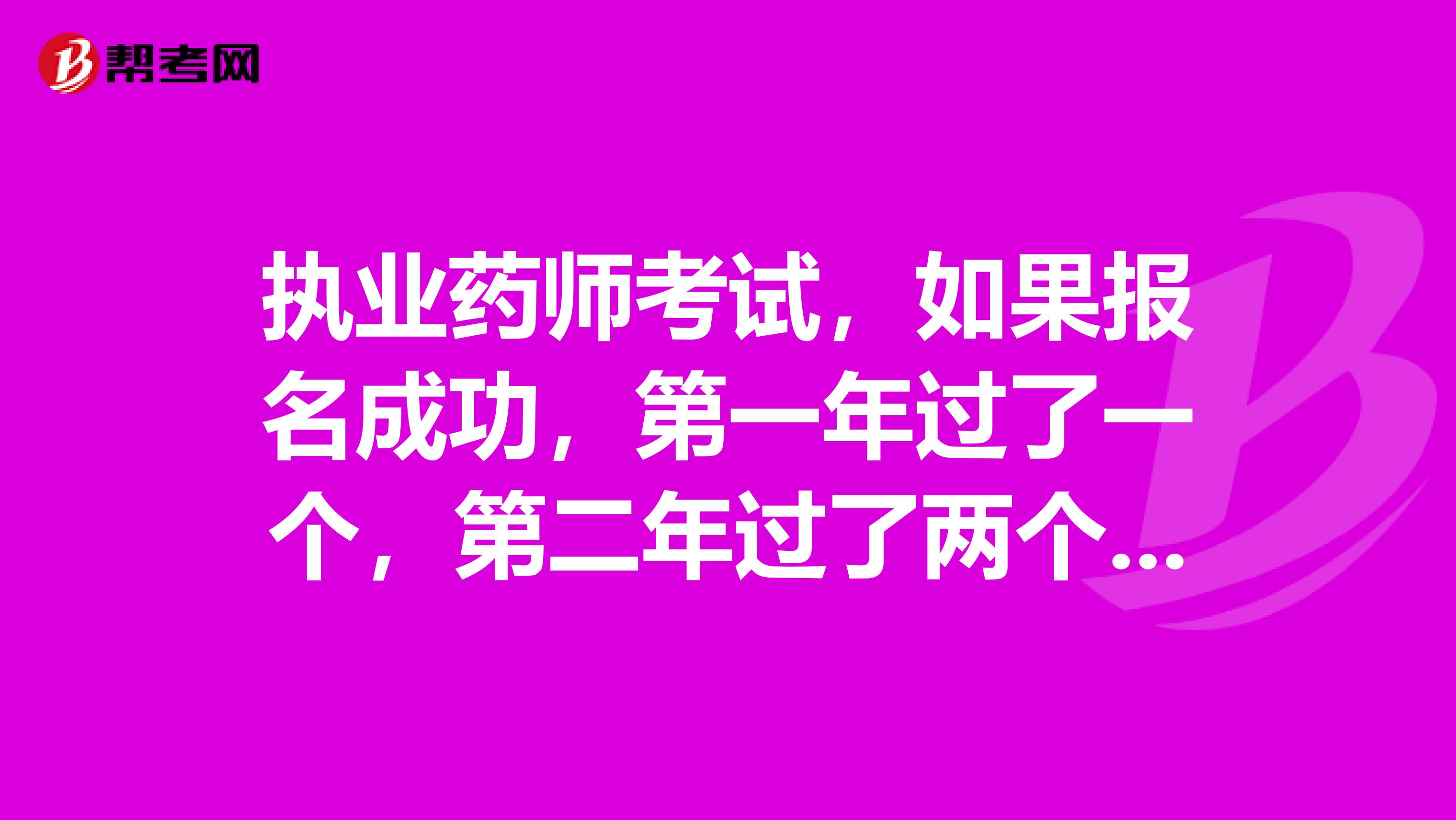 执业药师考试，如果报名成功，第一年过了一个，第二年过了两个，第三年是要考一科还是两科