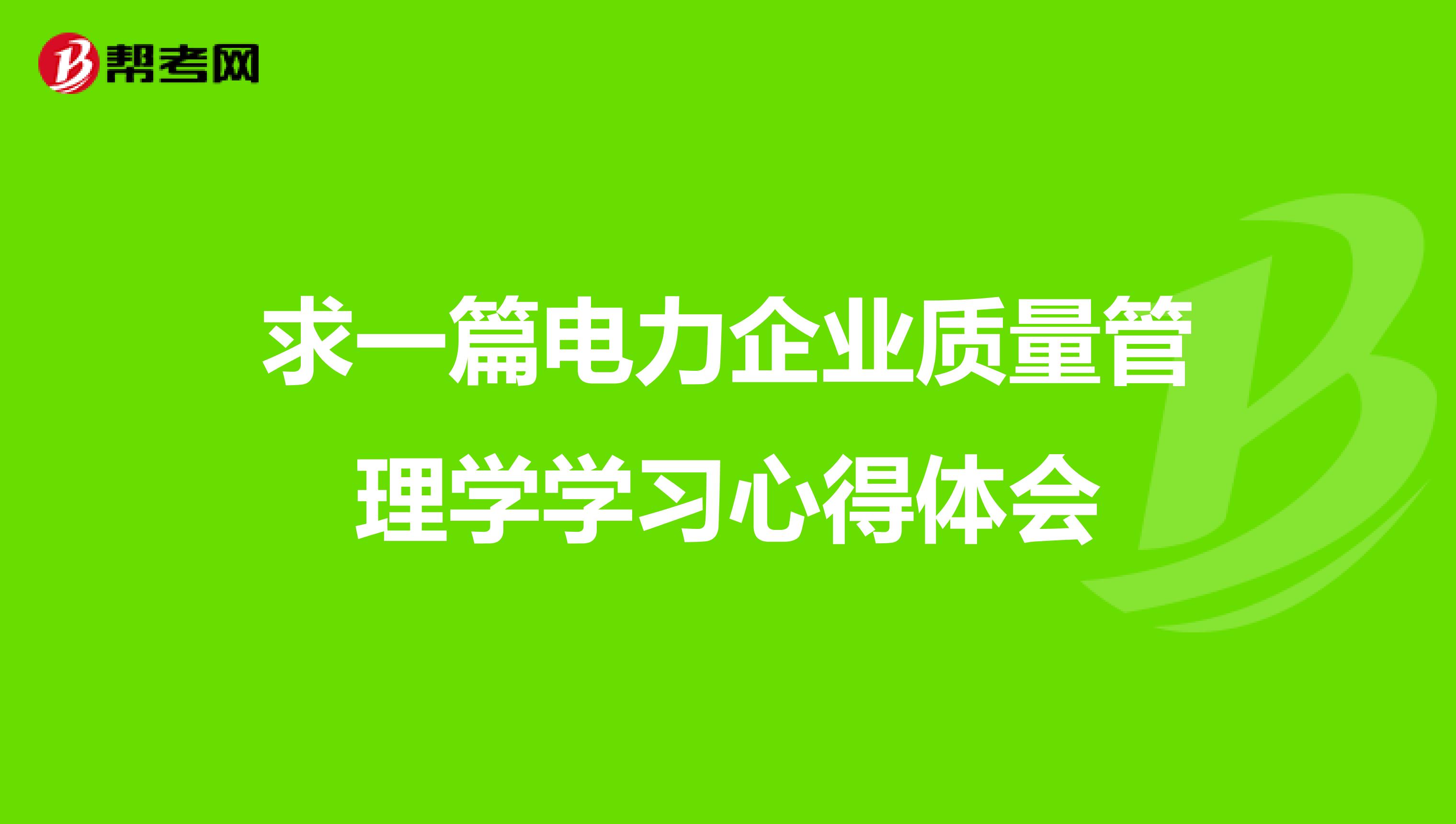 求一篇电力企业质量管理学学习心得体会