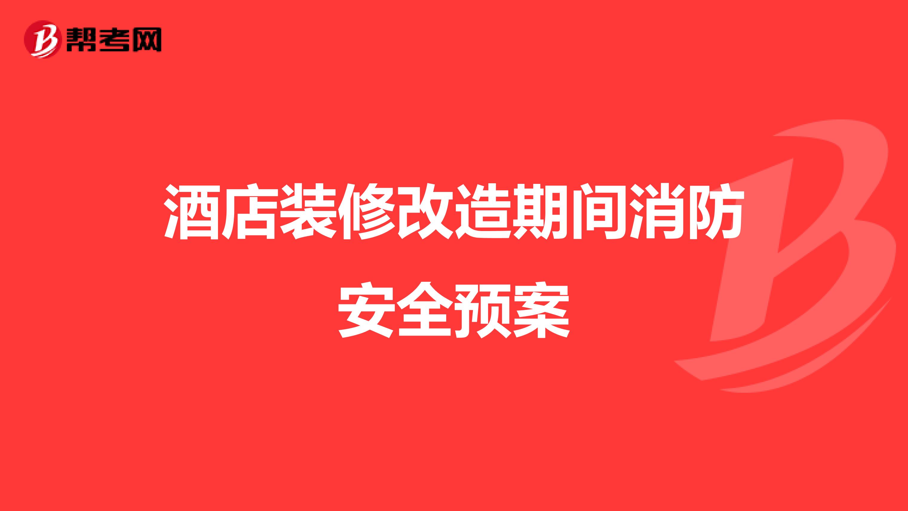 酒店装修改造期间消防安全预案