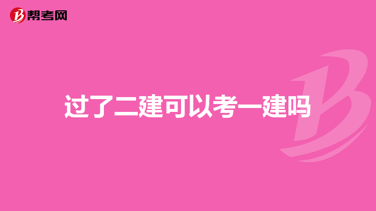 过了二建可以考一建吗