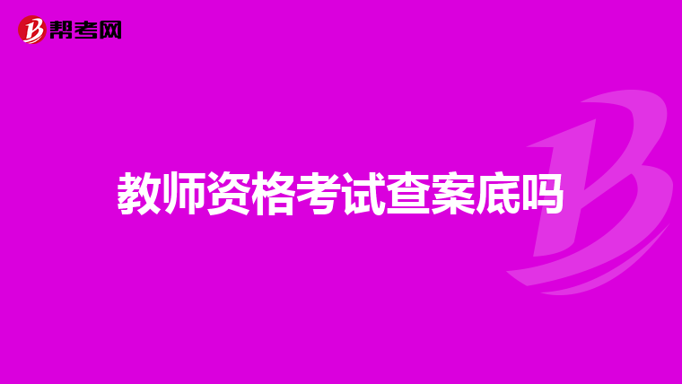 教师资格考试查案底吗