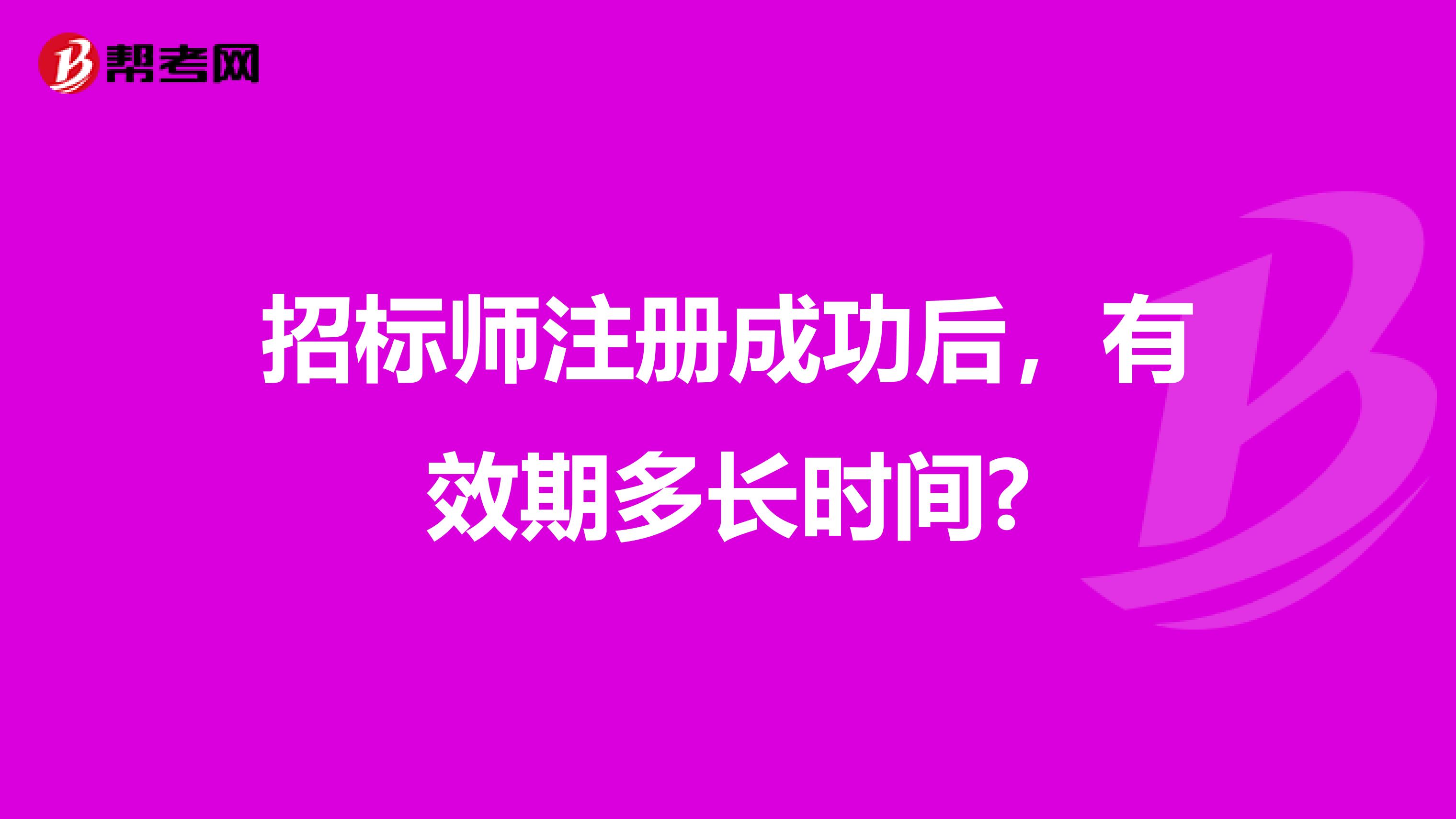 招標師注冊成功后，有效期多長時間?
