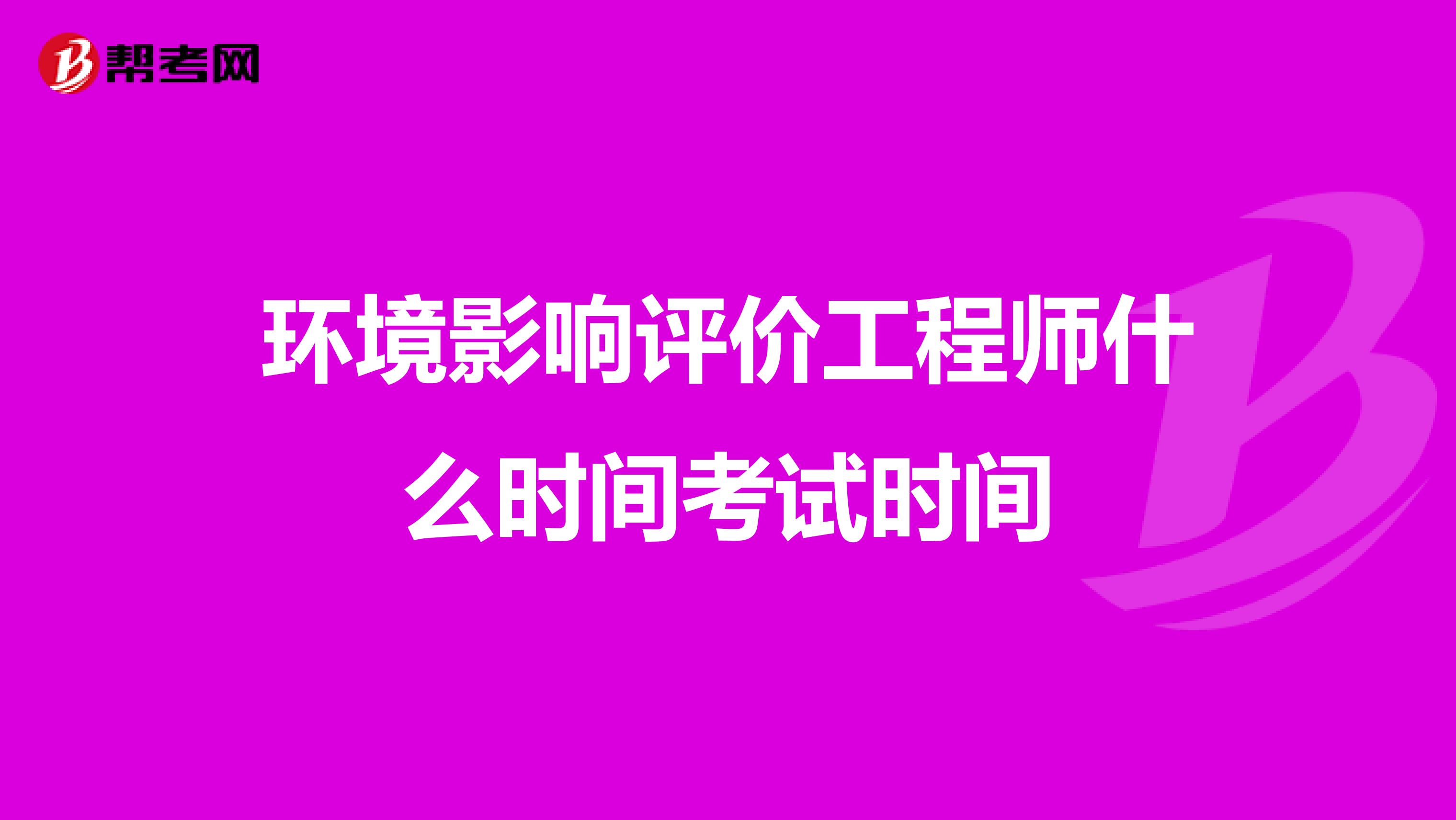环境影响评价工程师什么时间考试时间